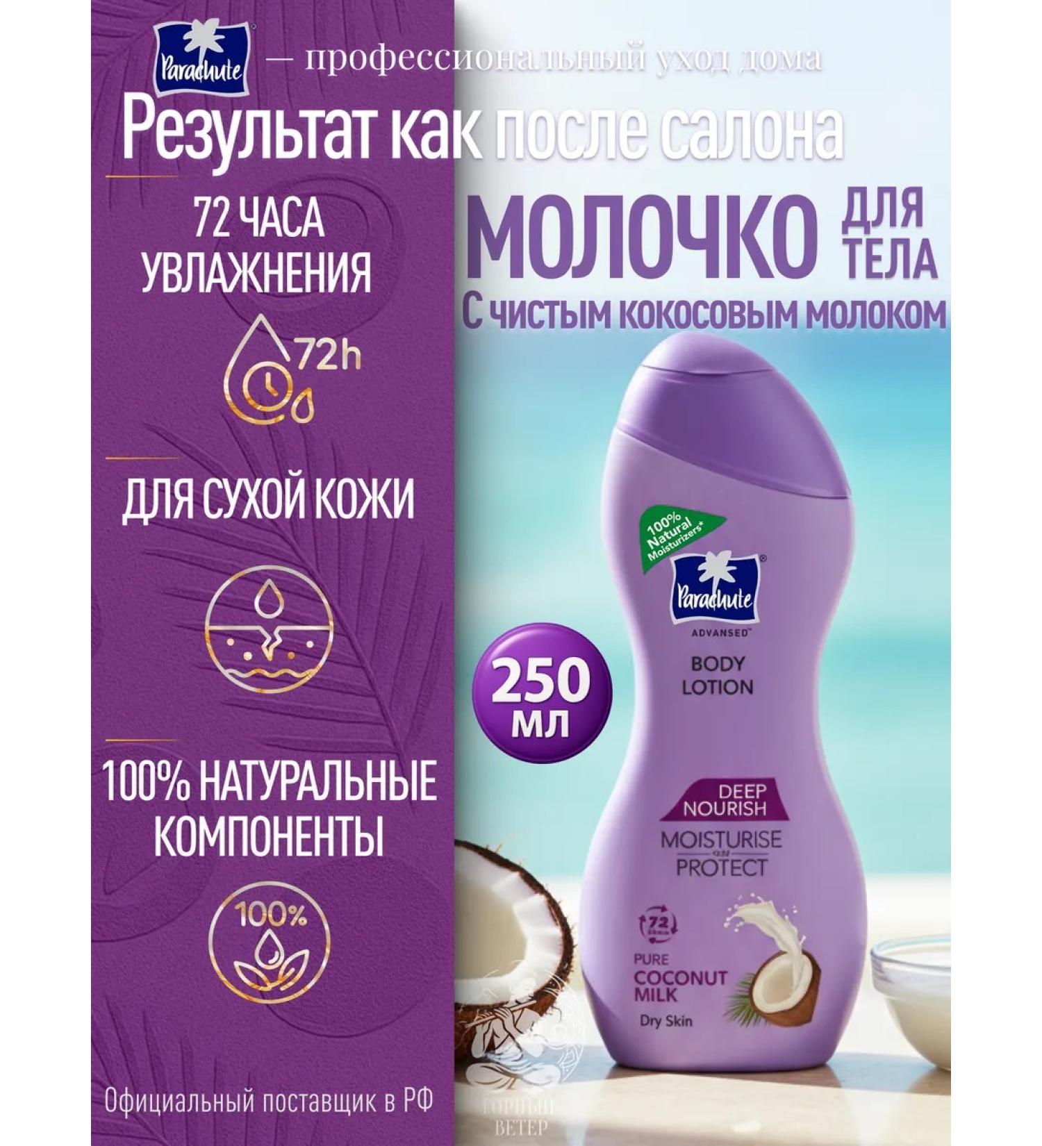 Parachute Moisturizing body with coconut milk 250 ml - Buy Online on GoSupps.com