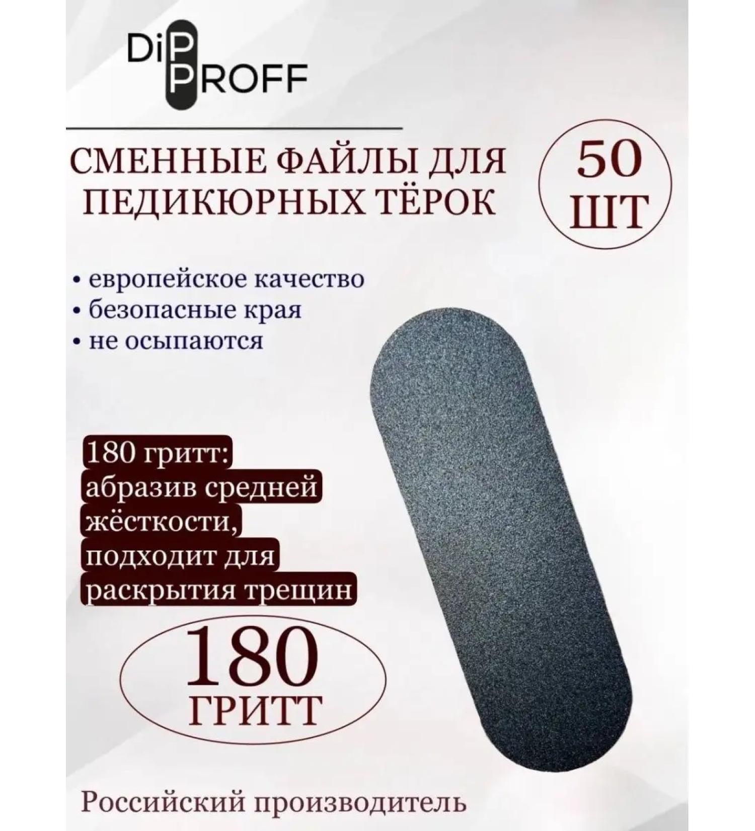 Dipproff Replaceable files for the base of the pedicure grater