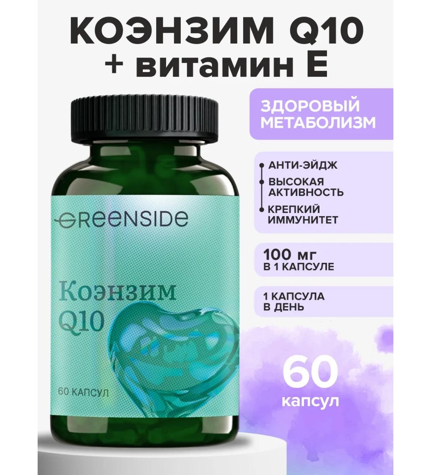 GREENSIDE Coenzyme Q10 100 mg for beauty and heart health - Buy Online on GoSupps.com