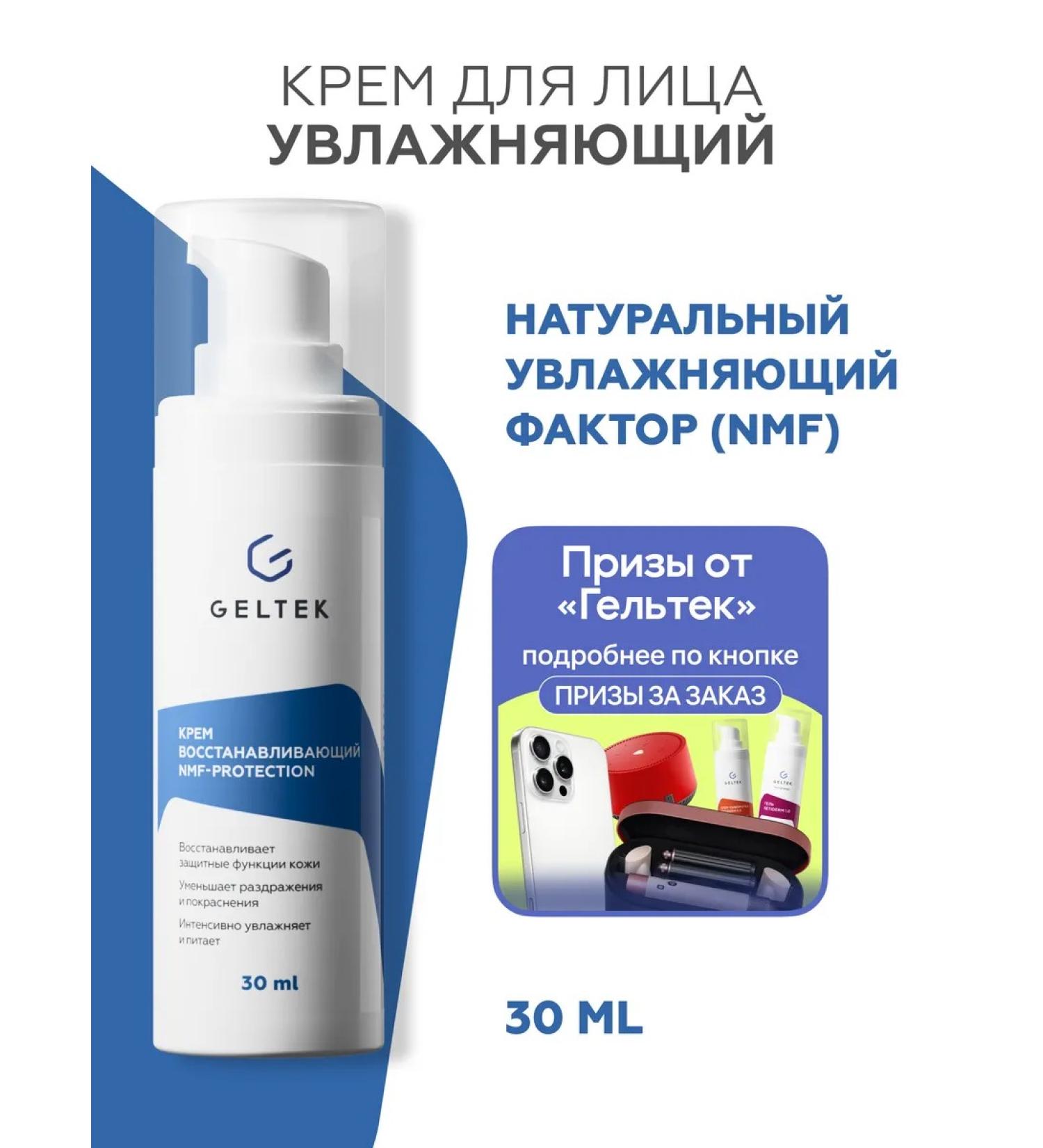 Geltek Face nutritional cream restoring - Buy Online on GoSupps.com