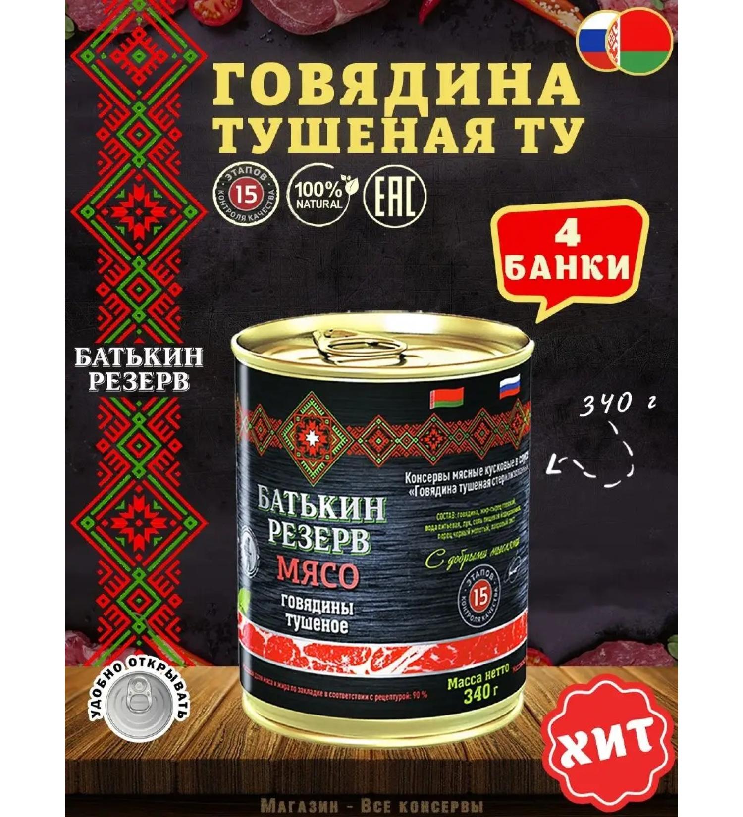 Batkin Reserve Beef Belorussian TU 340 g - Buy Online on GoSupps.com