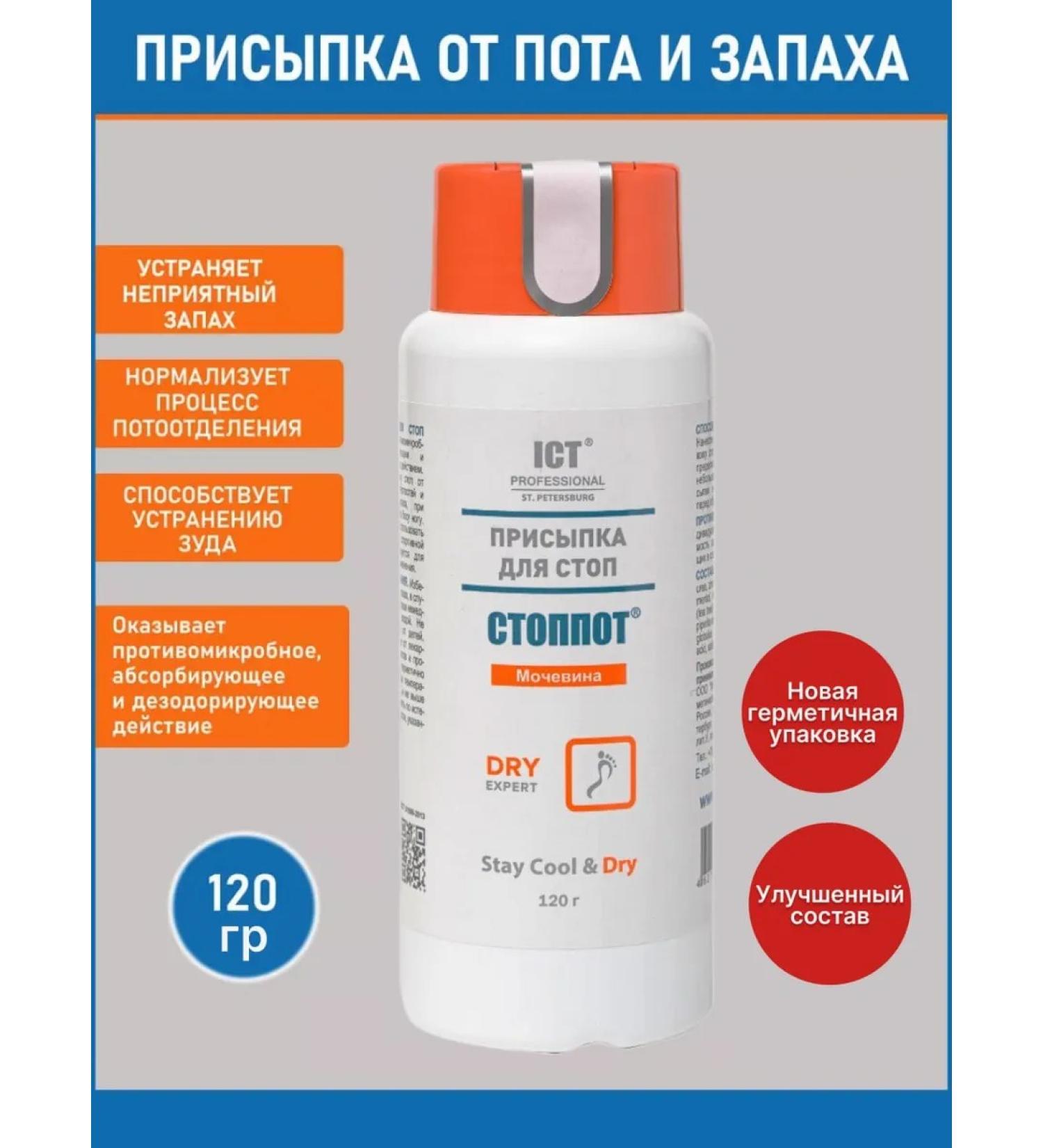 STOPPOT Putting for legs from sweat and smell 120 g - Buy Online on GoSupps.com