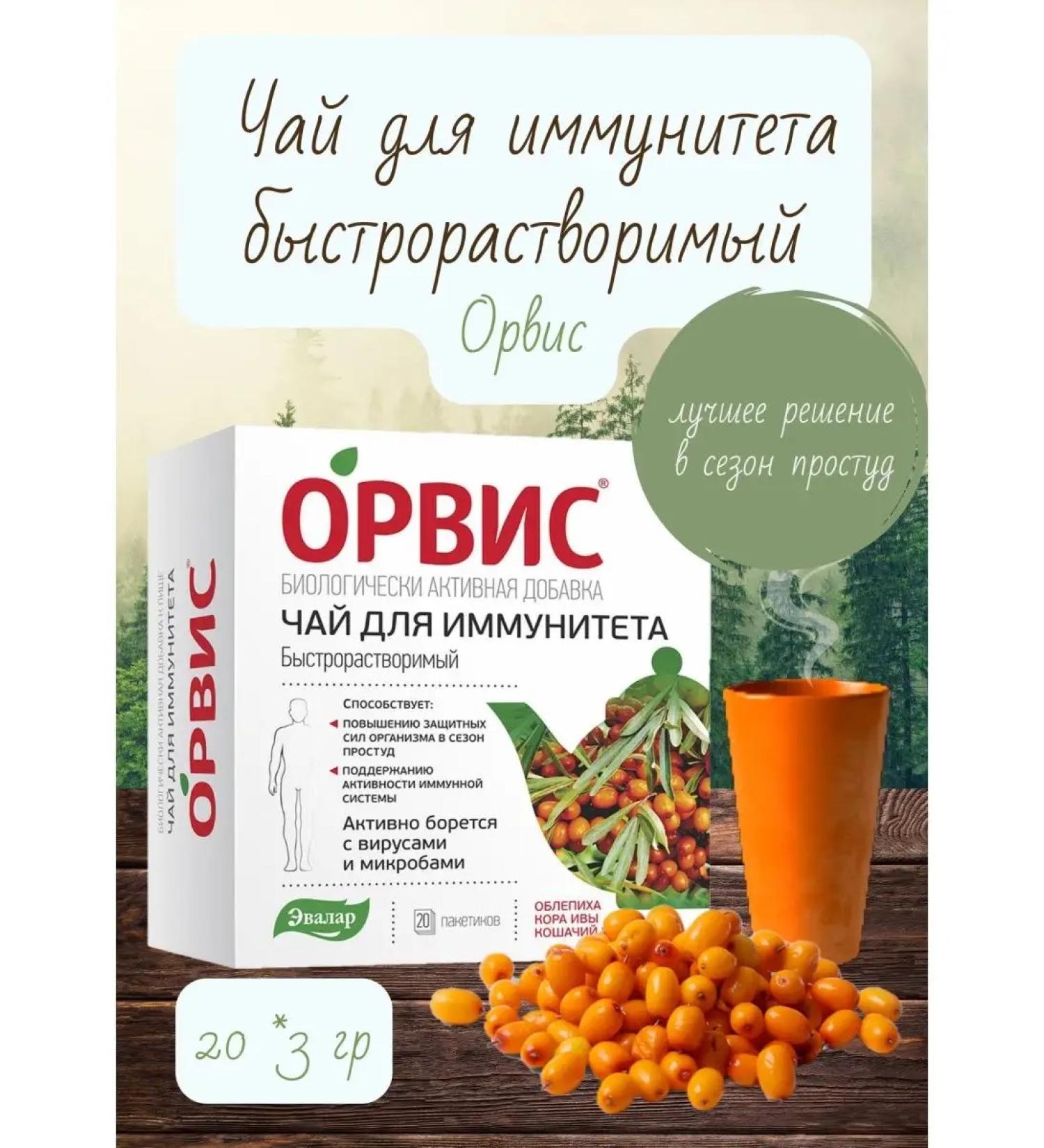 Evalar Orvis Tea for immunity of fast -abundance - Buy Online on GoSupps.com