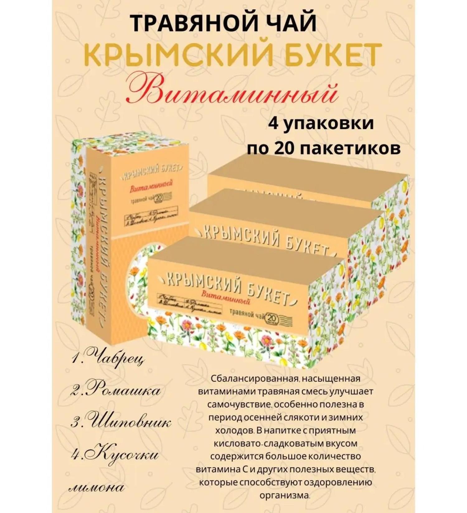 CRIMEAN BOUQUET Herbal mixture vitamin 4