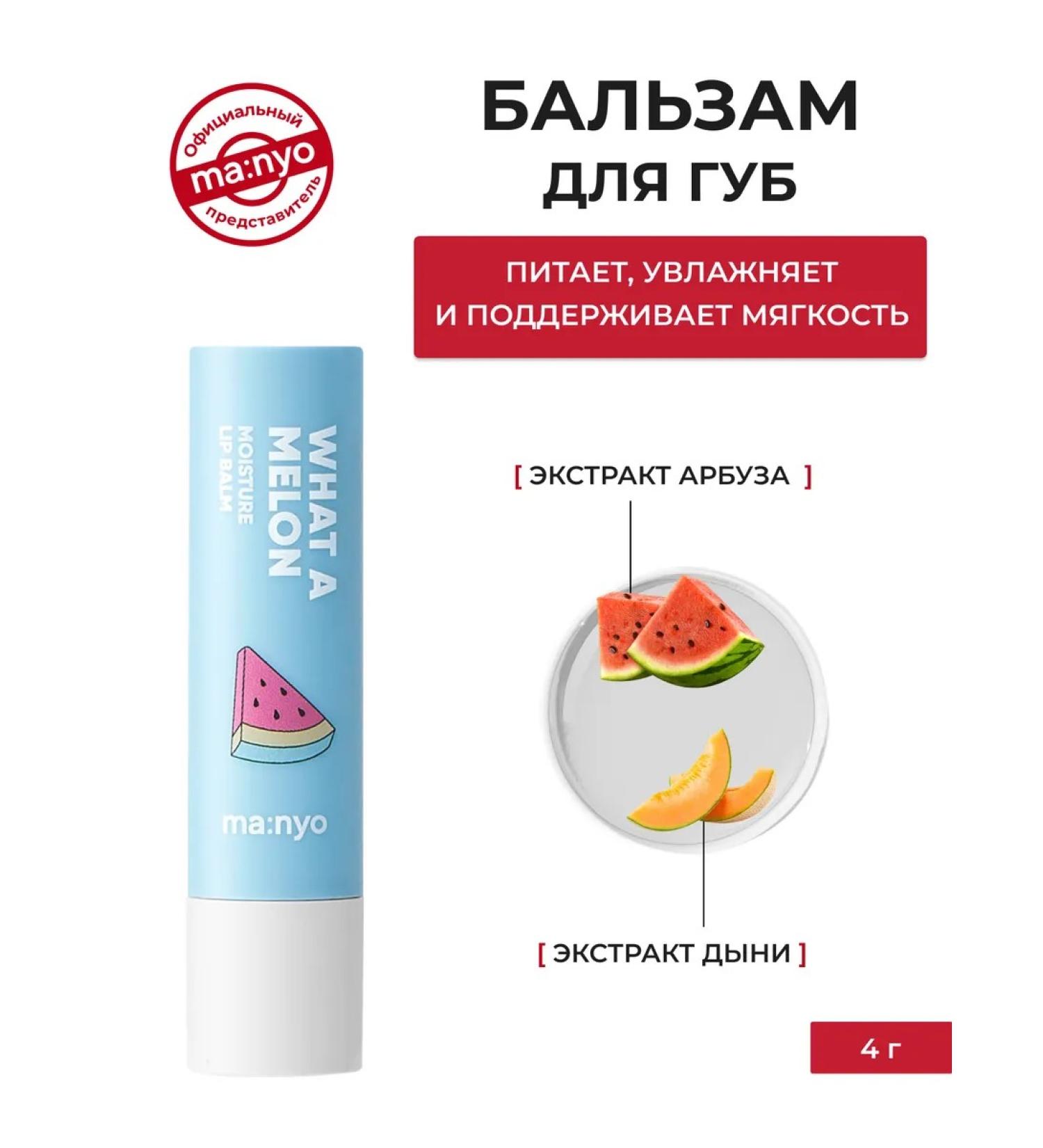 manyo Lip balm What a melon moisture lip balm - Buy Online on GoSupps.com