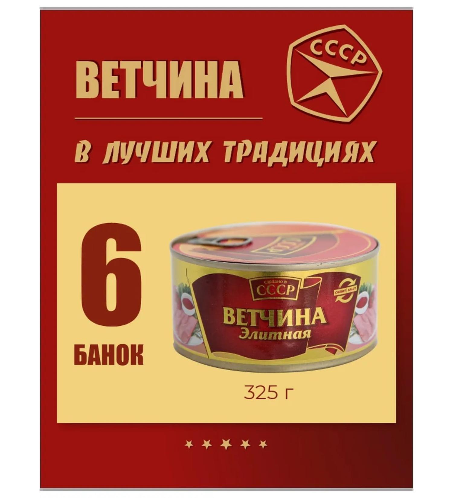Made in the USSR Vetshchina elite stew canned meat 325 g 6 pcs - Buy Online on GoSupps.com