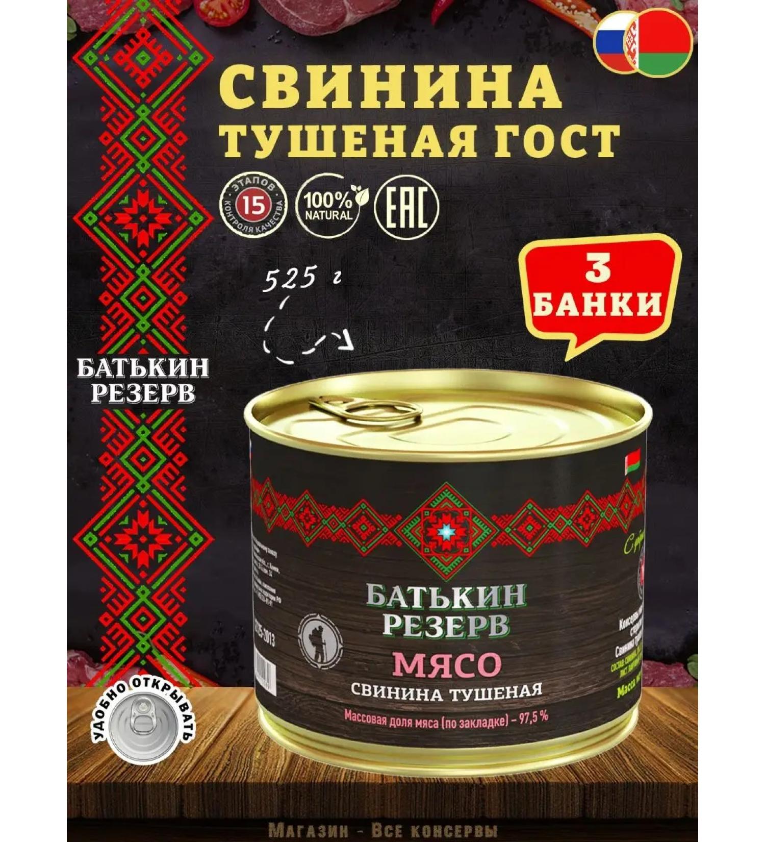 Batkin Reserve Pork stewed higher grade GOST 525 g - Buy Online on GoSupps.com