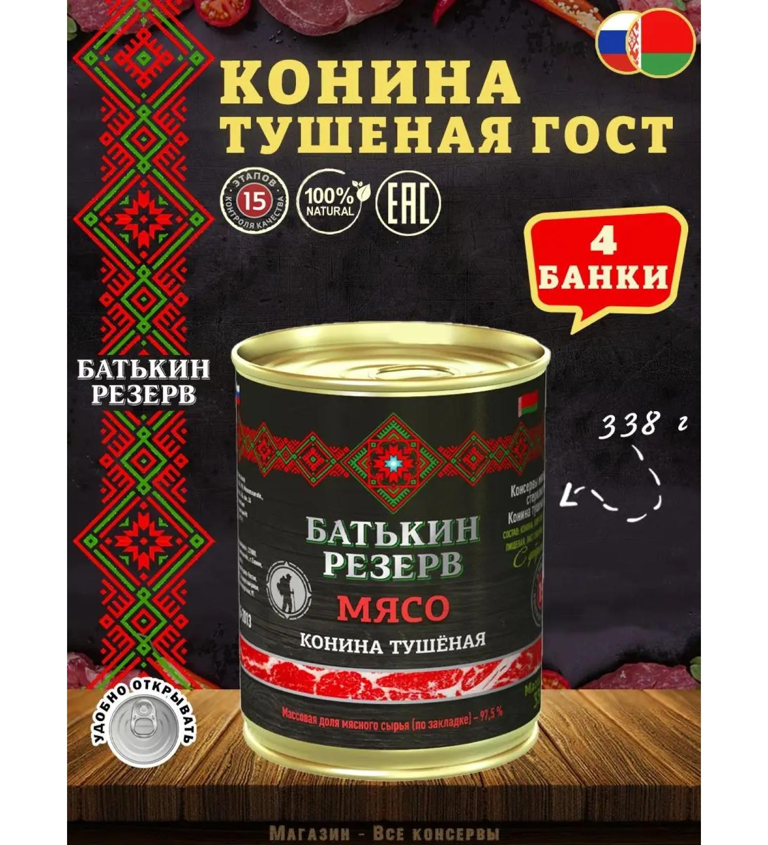 Batkin Reserve Konina stewed the highest grade GOST 338 g - Buy Online on GoSupps.com