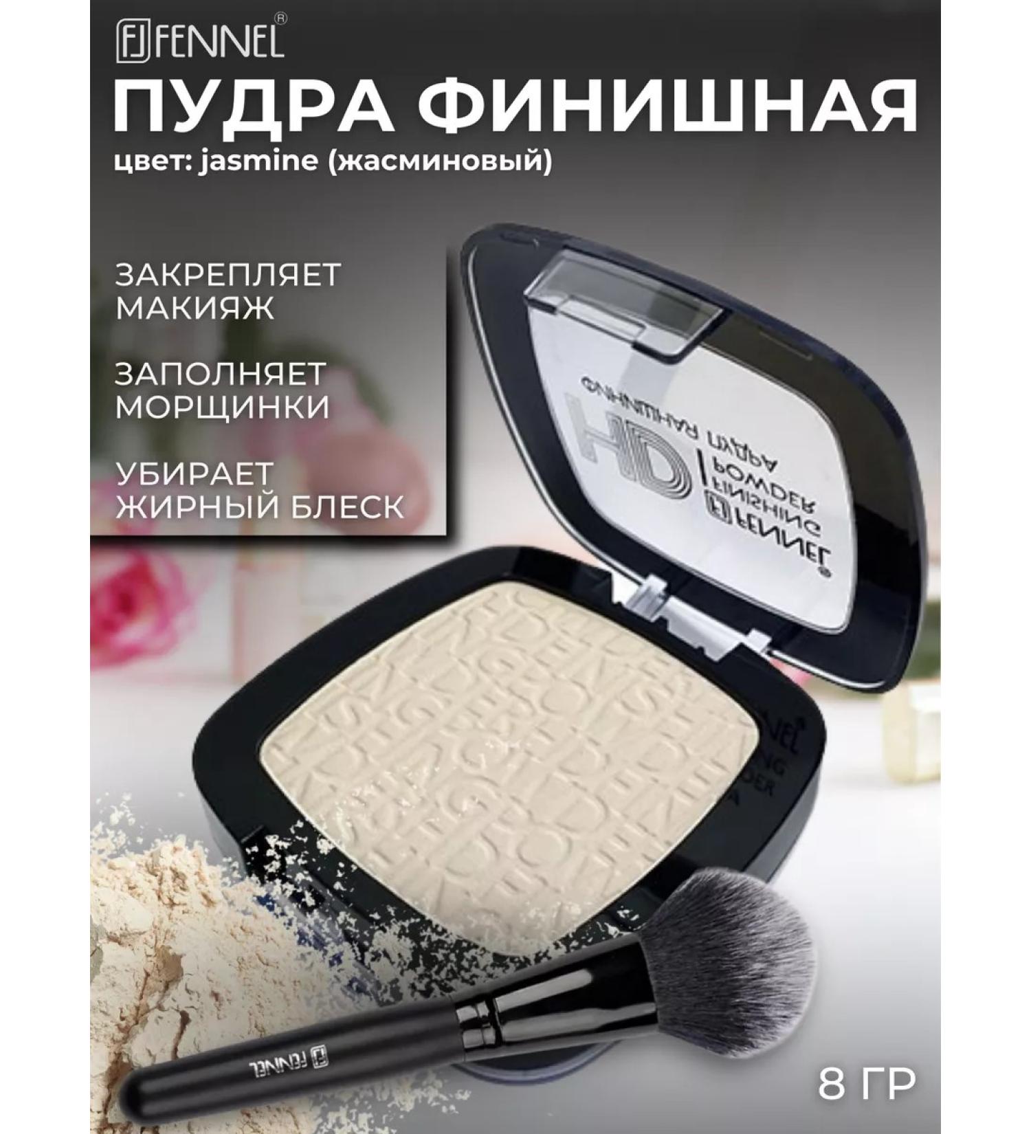 Fennel Finish powder compact HD FINISH POWDER - JASMINE - Buy Online on GoSupps.com