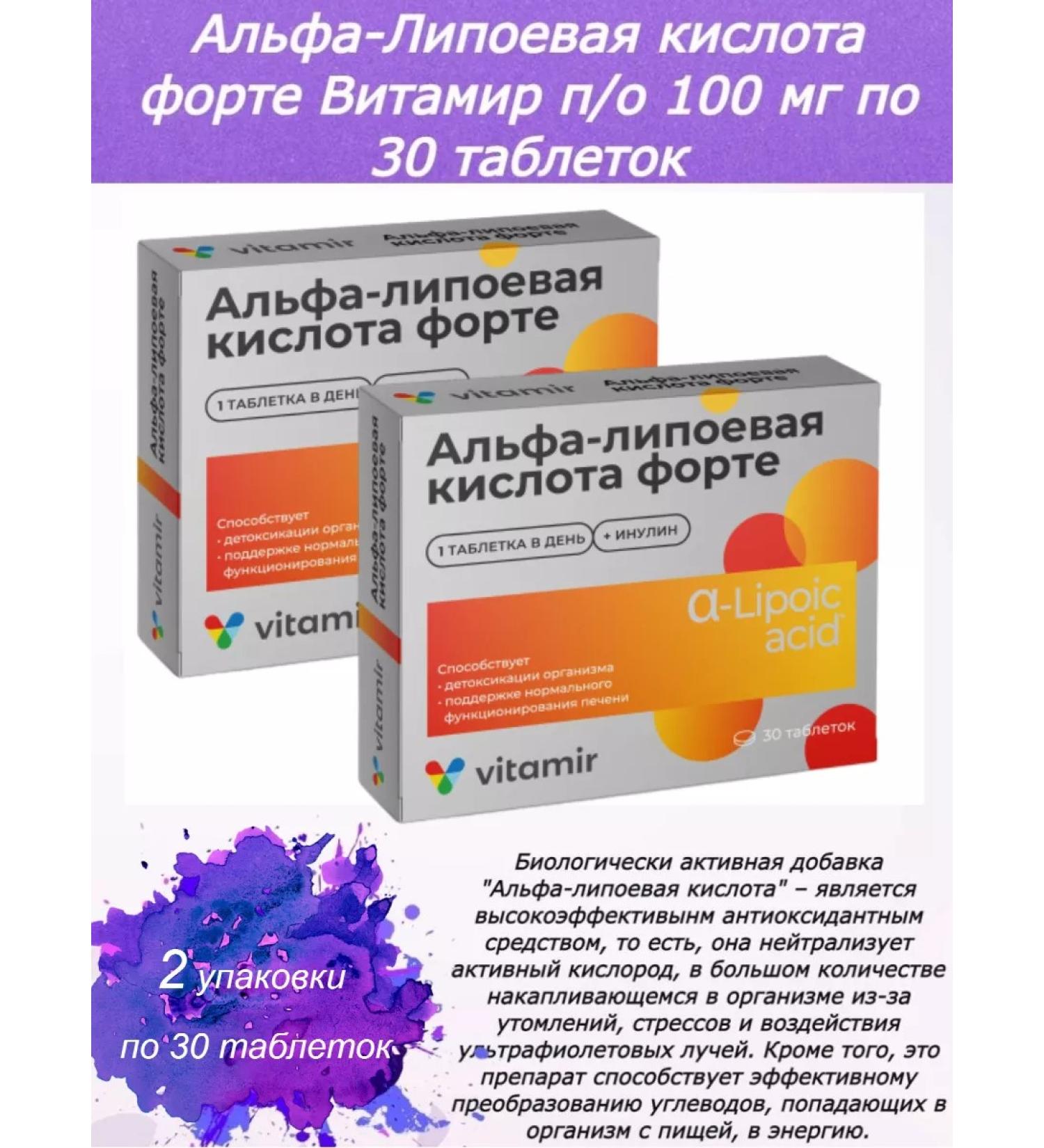 VITAMIR Alpha-lipoic acid Fort 30 tablets. 2 units - Buy Online on GoSupps.com