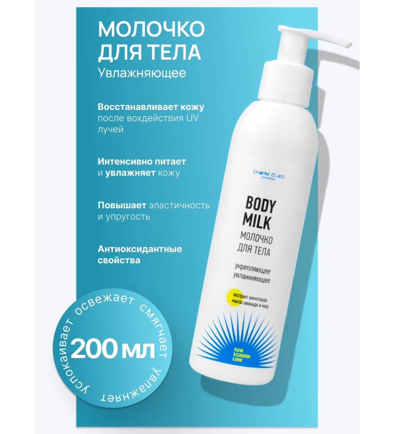 Charm-Cleo-Cosm Moisturizer milk for the body and face - Buy Online on GoSupps.com