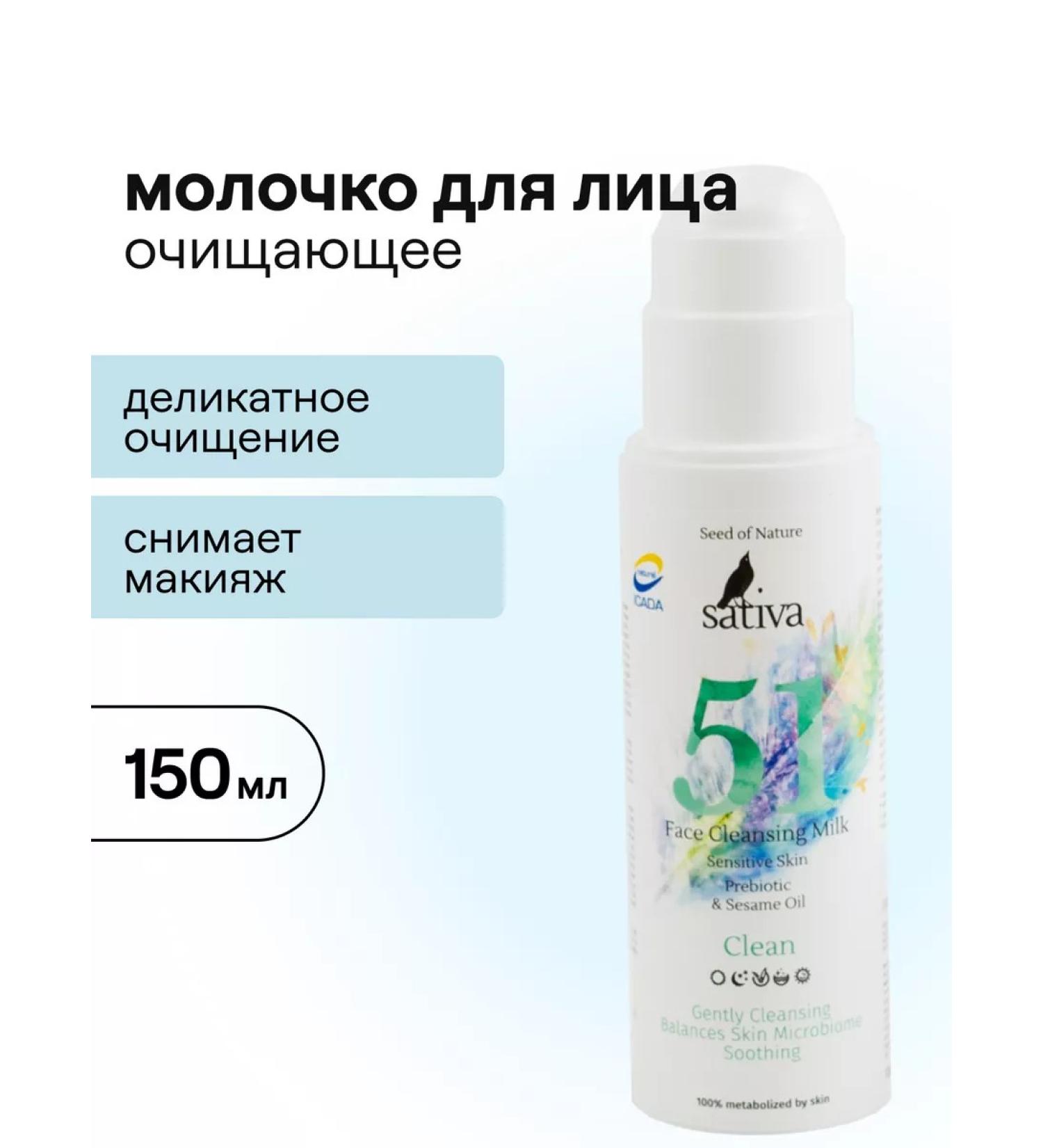 SATIVA Cleansing milk for sensitive skin of the face No. 51 150 ml - Buy Online on GoSupps.com