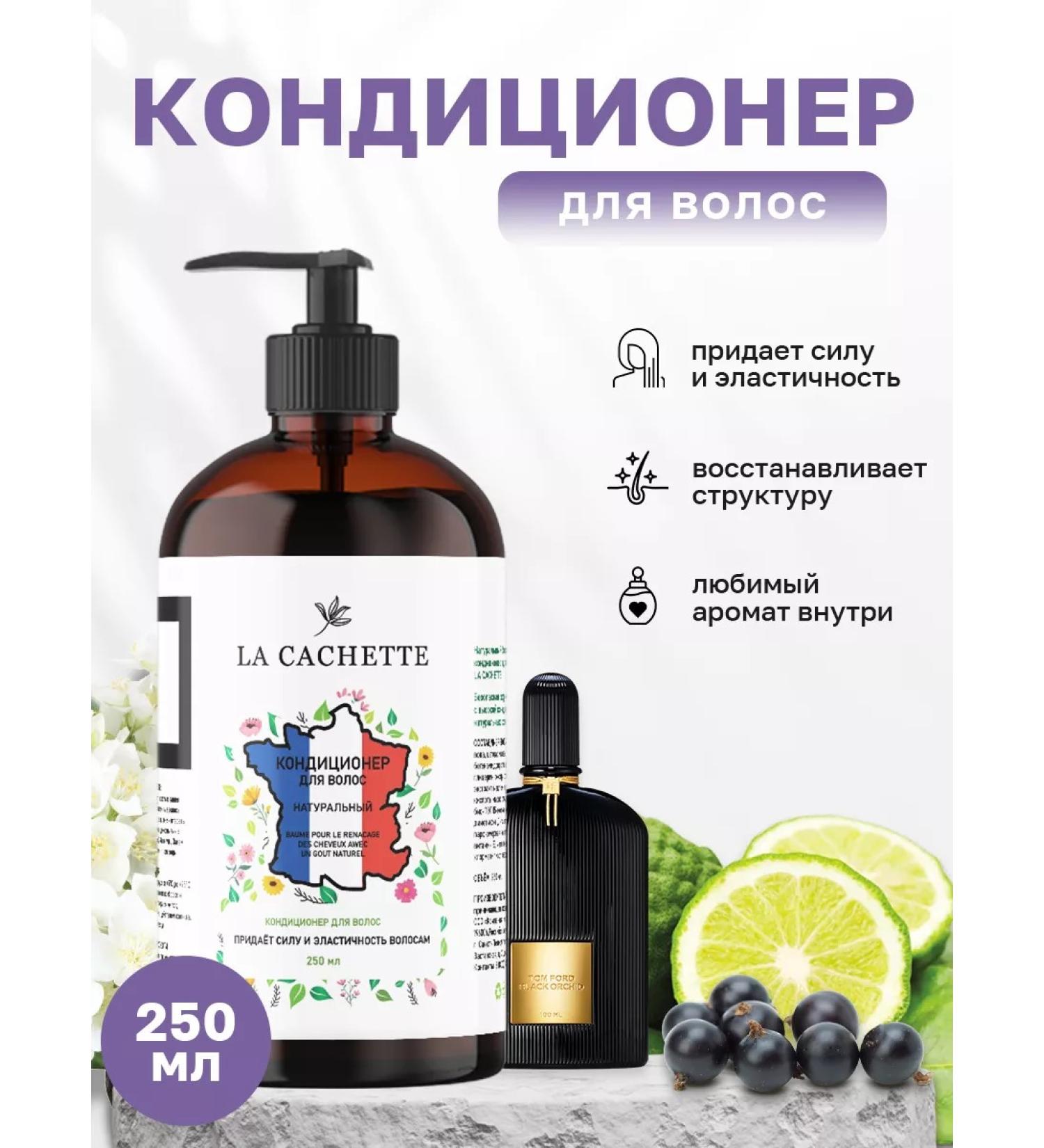 La Cachette Hair conditioner w020 Black Orchid dispenser - Buy Online on GoSupps.com