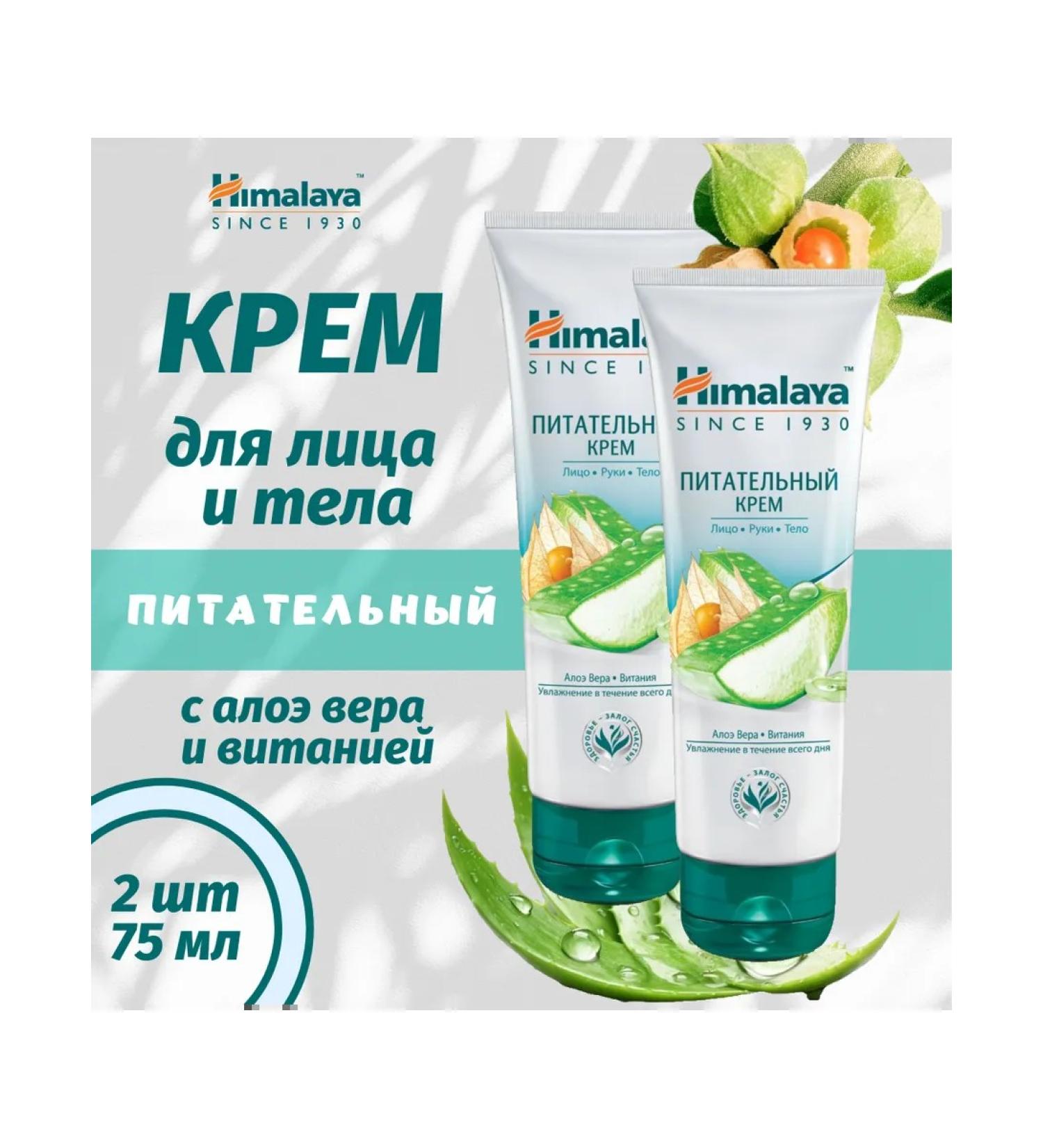 Himalaya Since 1930 Face and body nutrient cream with Aloe 75ml 2pcs - Buy Online on GoSupps.com
