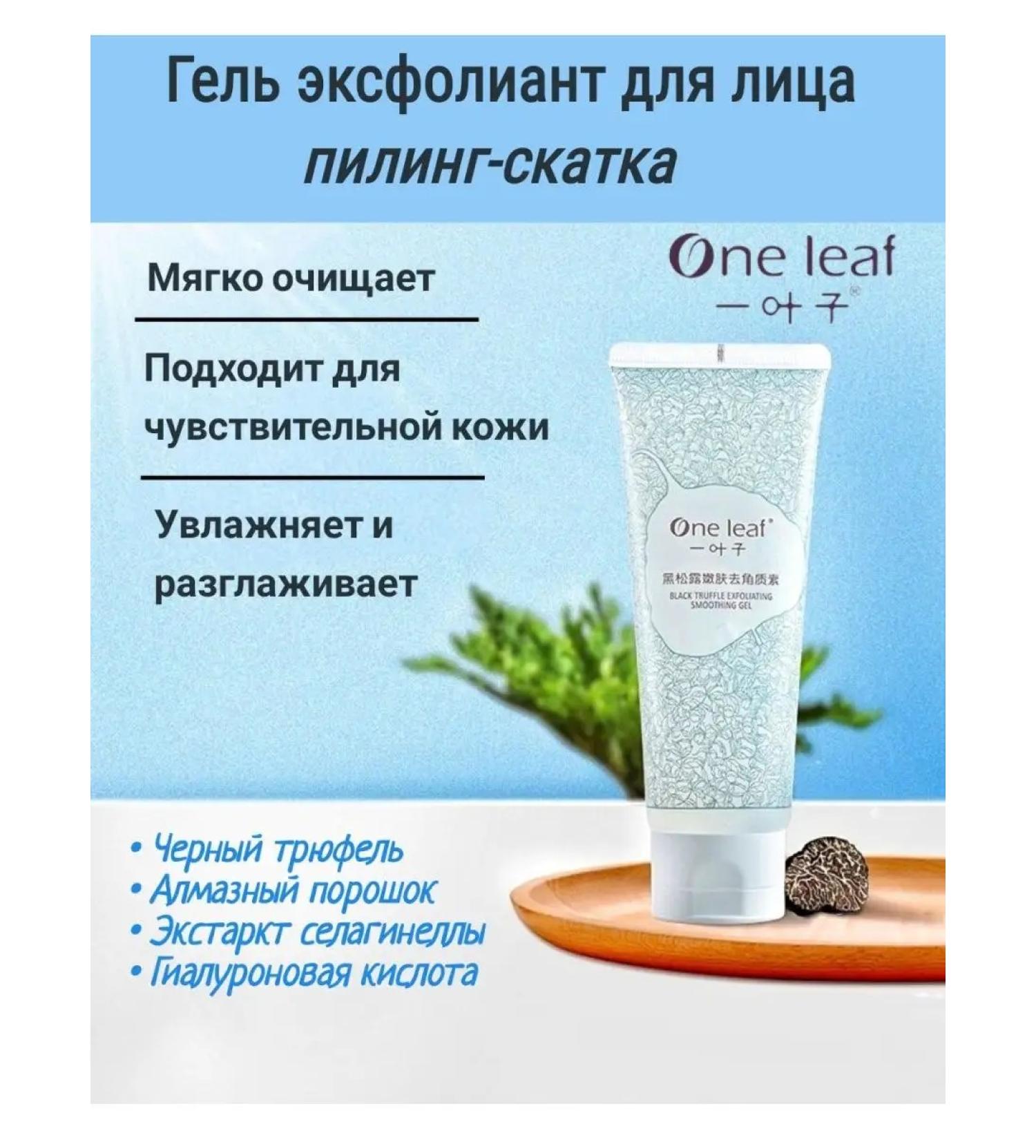 One Leaf Exfoliant face gel - Buy Online on GoSupps.com