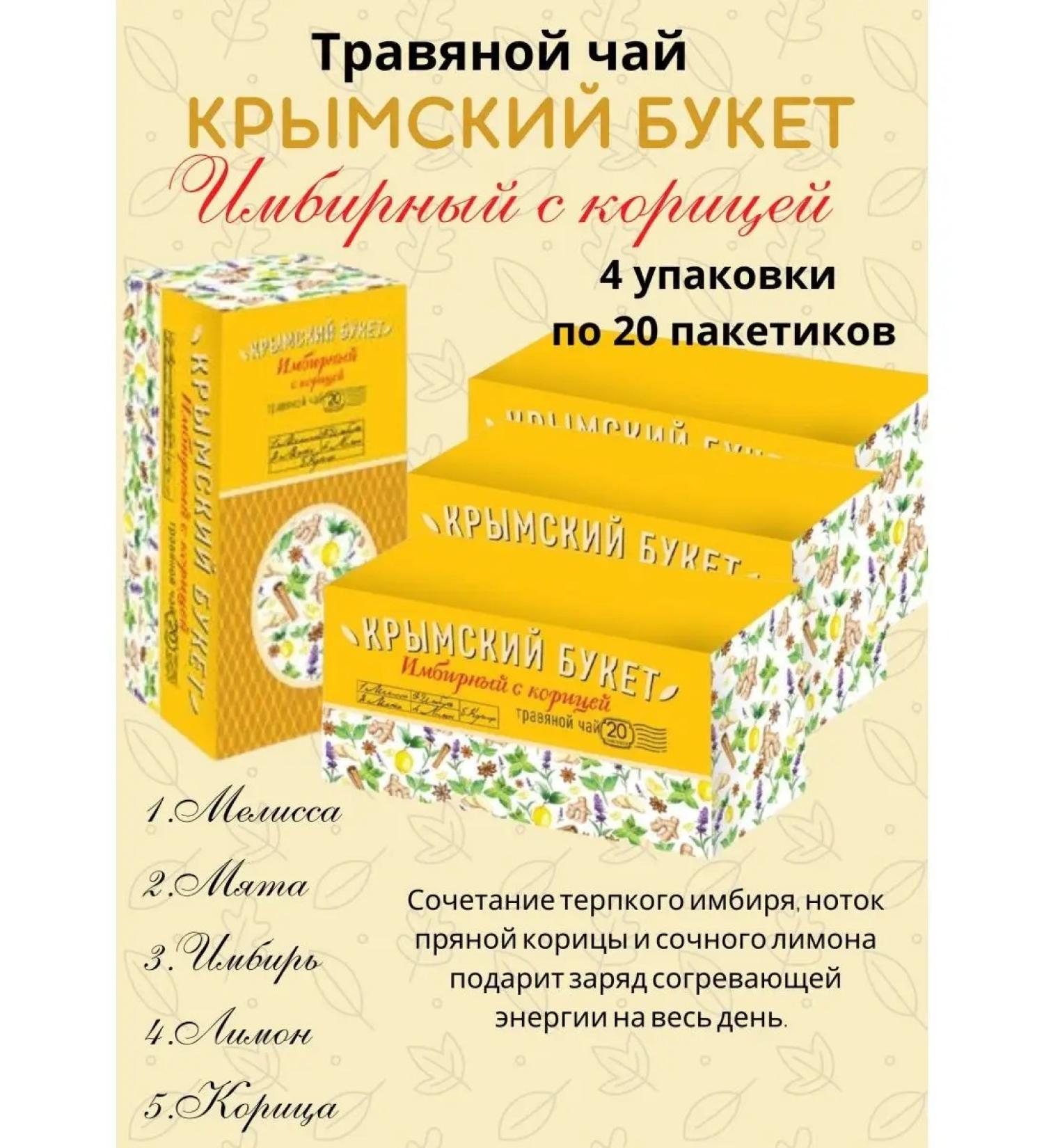 CRIMEAN BOUQUET Herbal mixture ginger with cinnamon 4