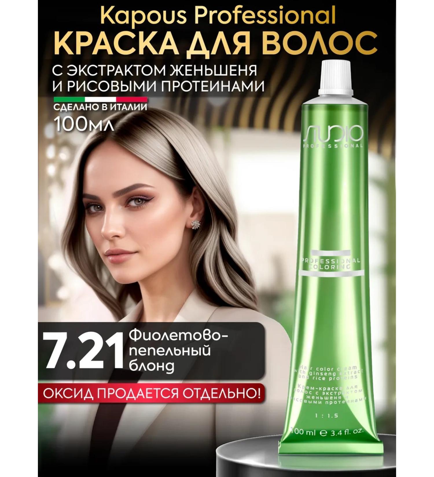 Kapous Hair dye 7.21 Violet-pepper blond - Buy Online on GoSupps.com