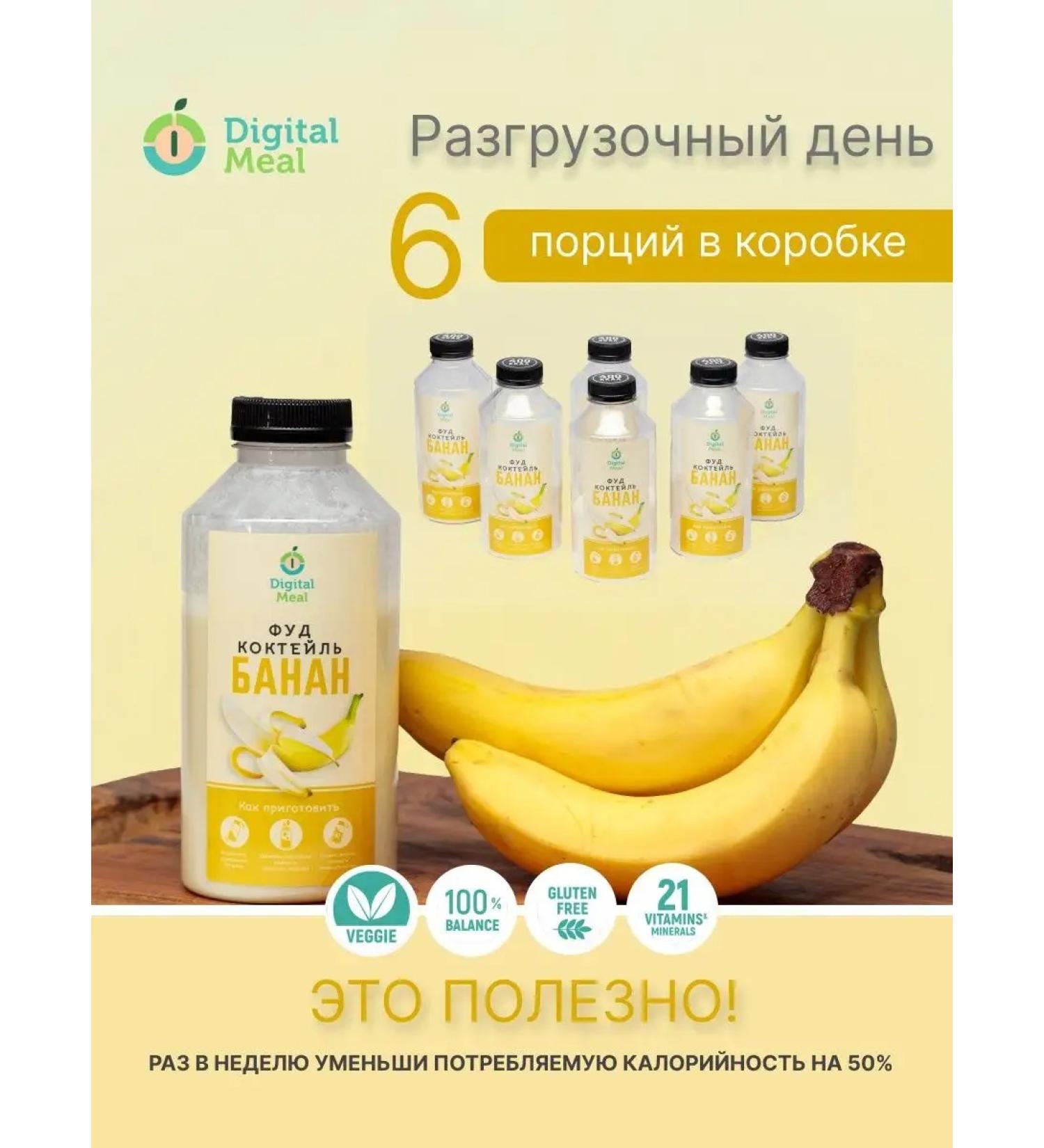 Digital meal PP cocktail unloading day 750 kcal banana for weight loss - Buy Online on GoSupps.com