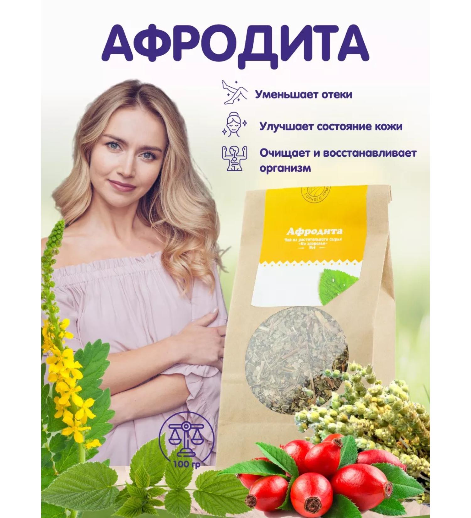 Herbs of the Crimean Mountains Collection of Aphrodite herbal tea for weight loss phytochai 100 grams - Buy Online on GoSupps.com