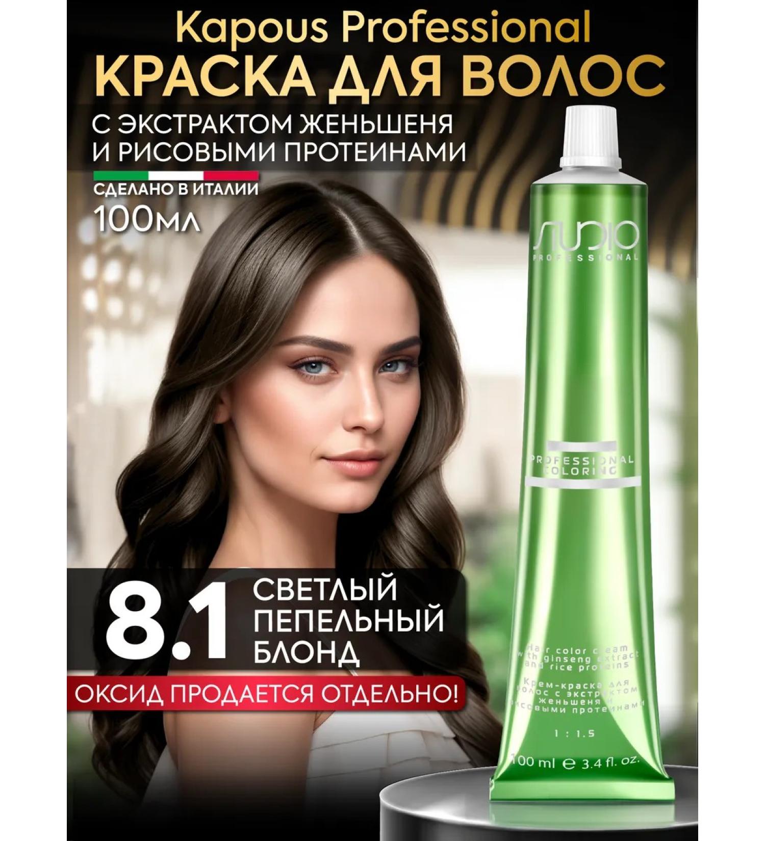Kapous Hair dye 8.1 Light ash blond - Buy Online on GoSupps.com