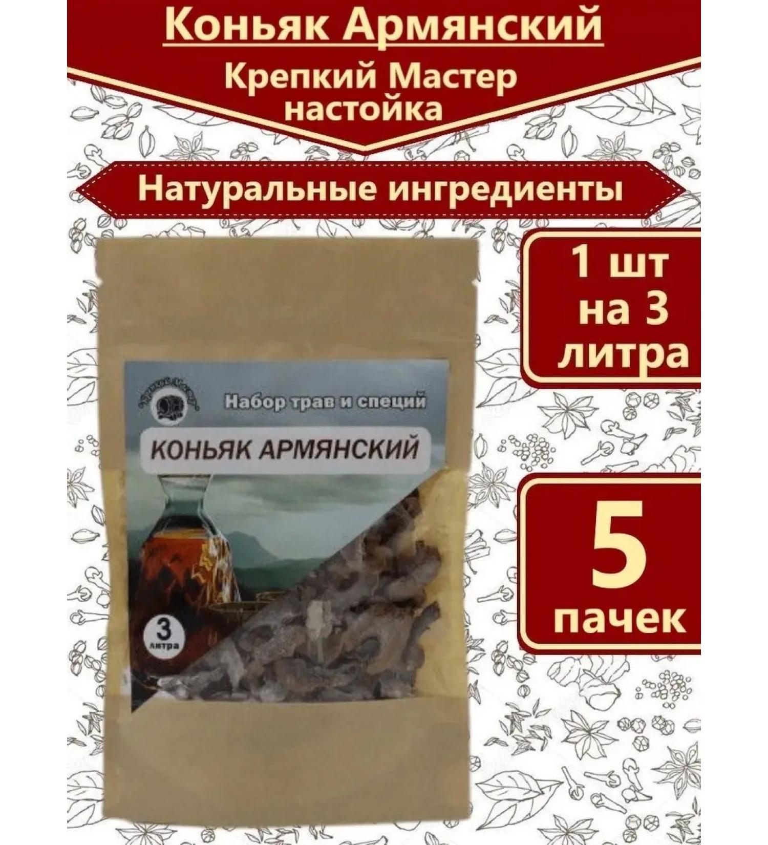 Strong Master Tincture for moonshine cognac Armenian - 5 pcs