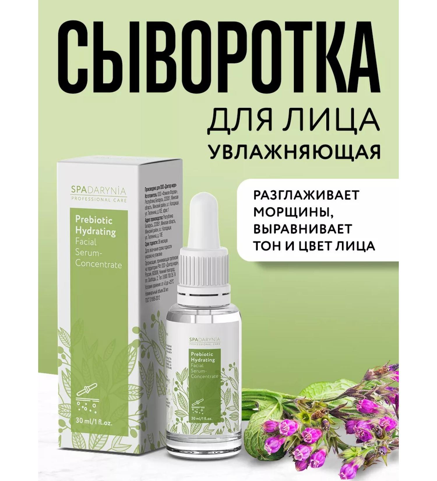 Spadarynia Moisturizing serum-concentrate for the face with prebiotics - Buy Online on GoSupps.com