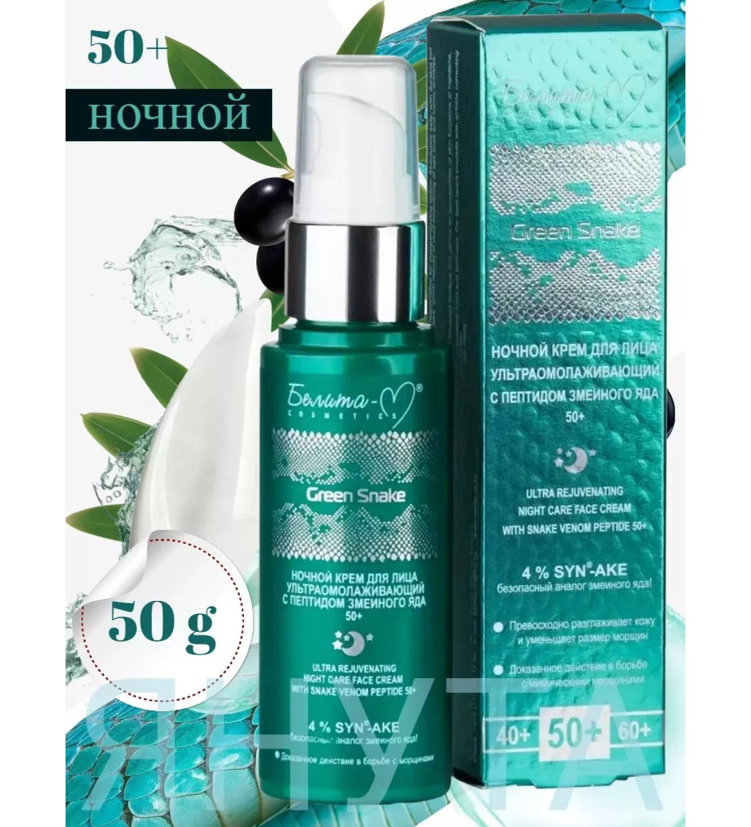 BIELITA Night Face Cream 50+ Green Snake - Buy Online on GoSupps.com