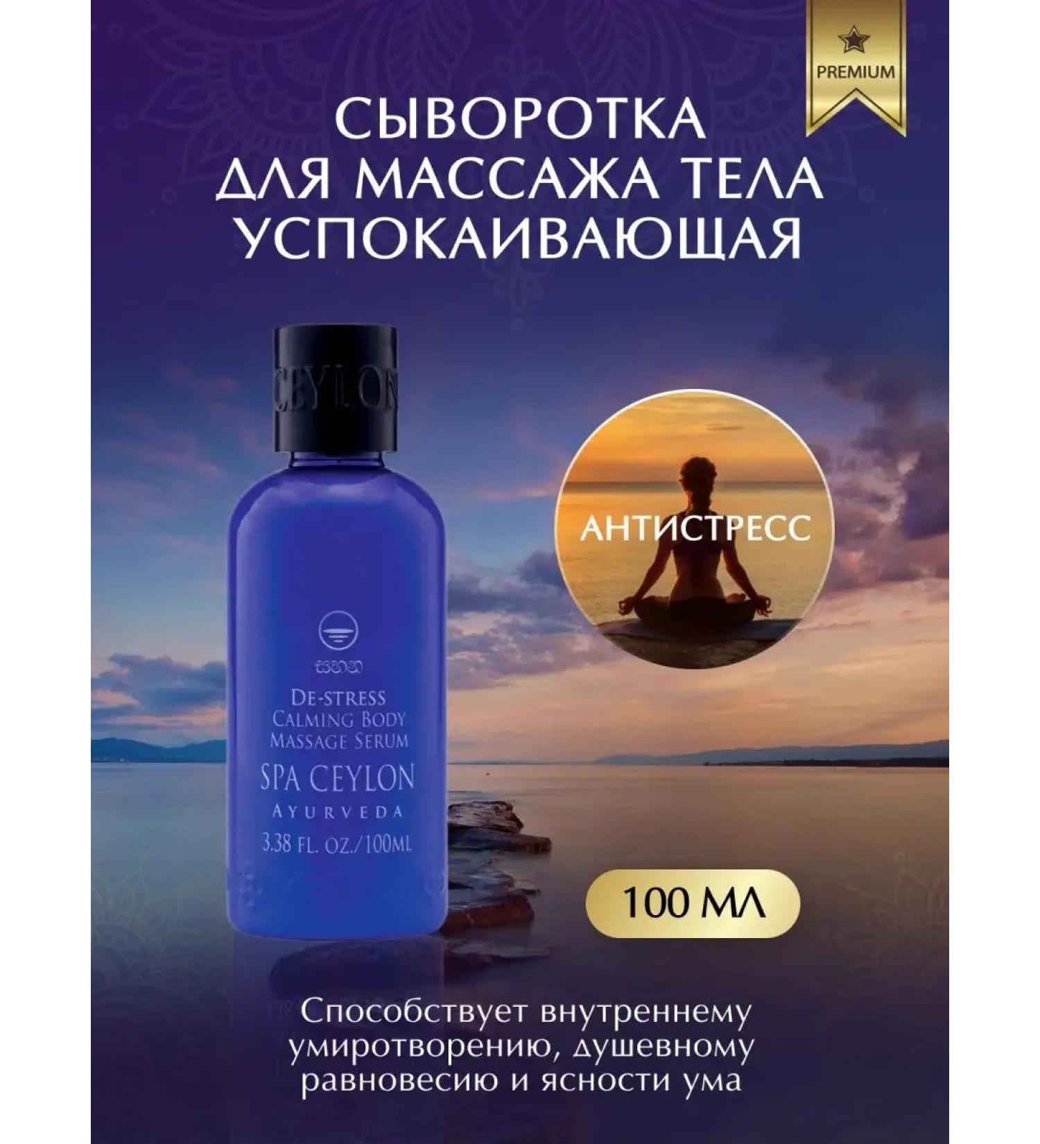 SPA CEYLON Antistress massage serum 100ml - Buy Online on GoSupps.com
