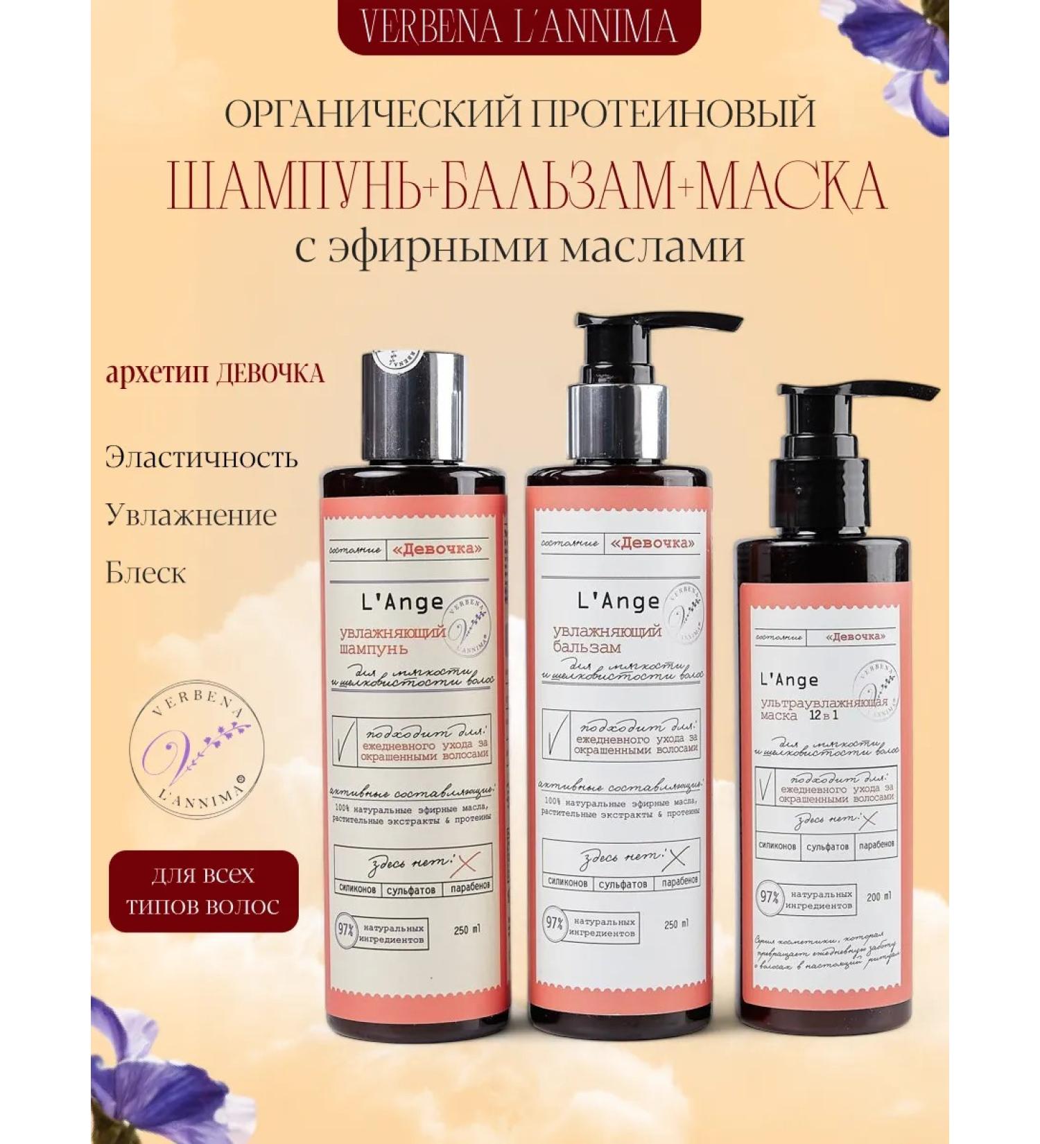Verbena L'annima L'Ange set of organic cosmetics hair moisturizing - Buy Online on GoSupps.com