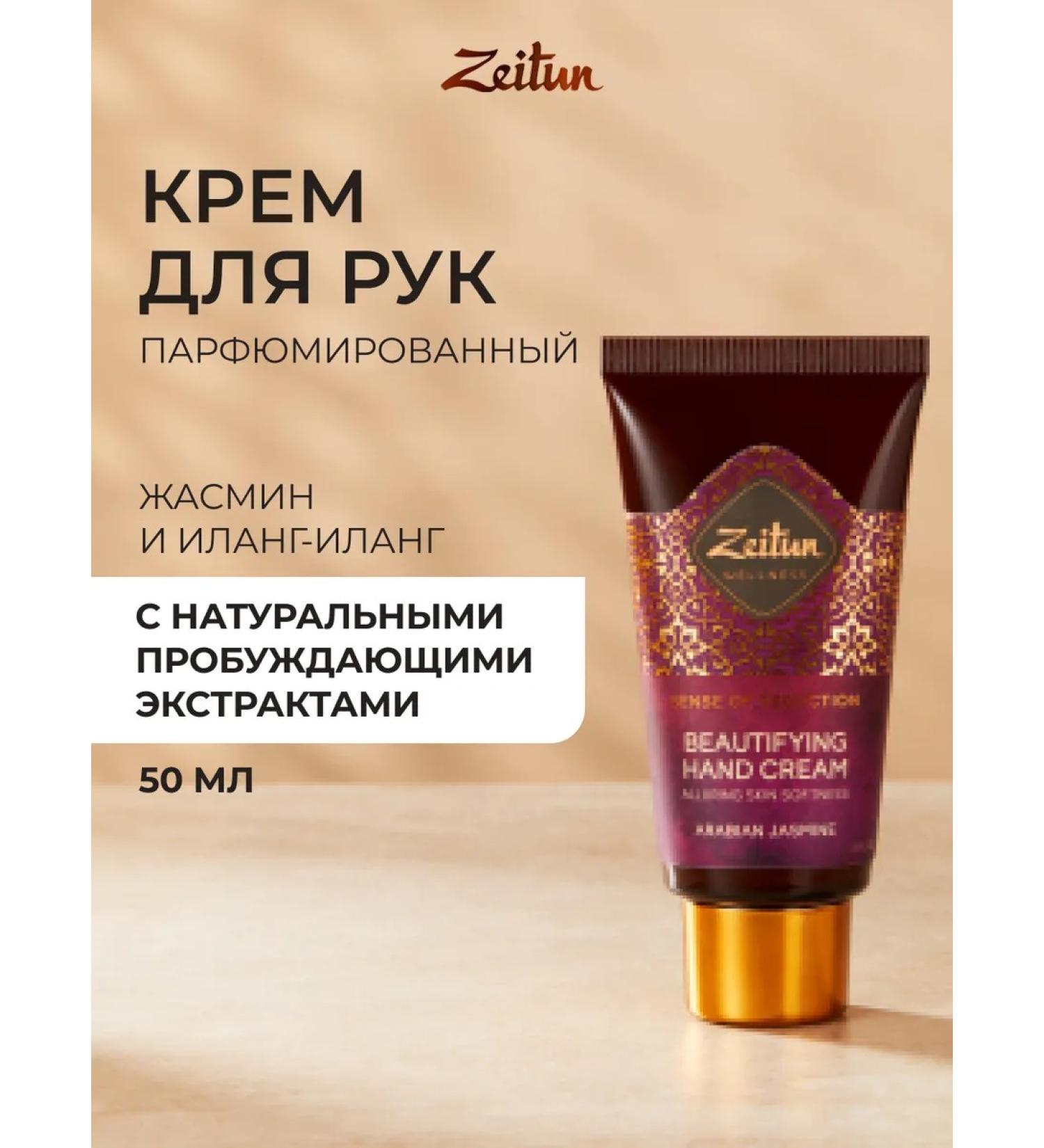 Zeitun Anti -aging hand cream with Aphrodisiac 50ml - Buy Online on GoSupps.com