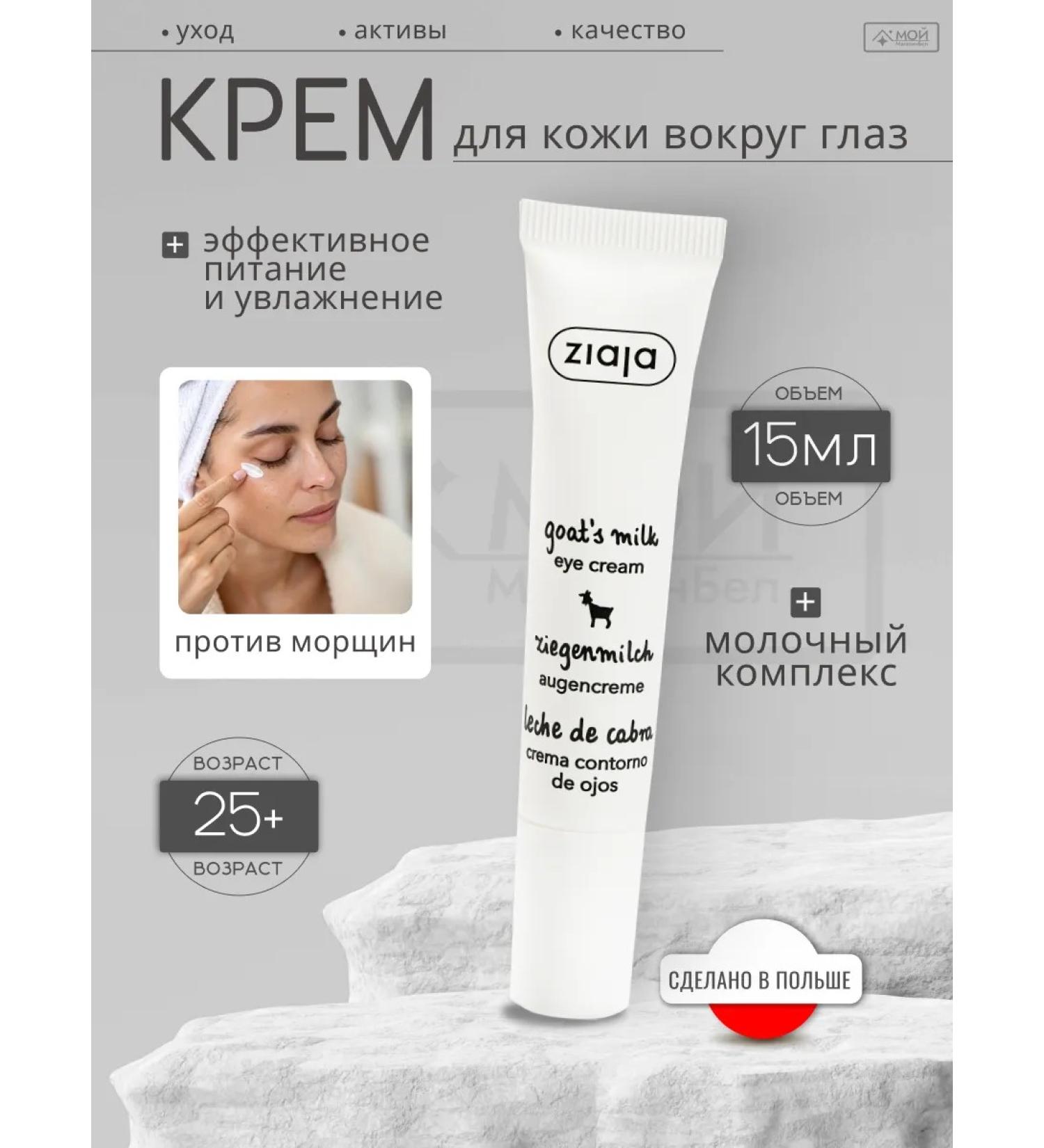Ziaja Cream under the eyes of wrinkles edema and bags of goat milk - Buy Online on GoSupps.com