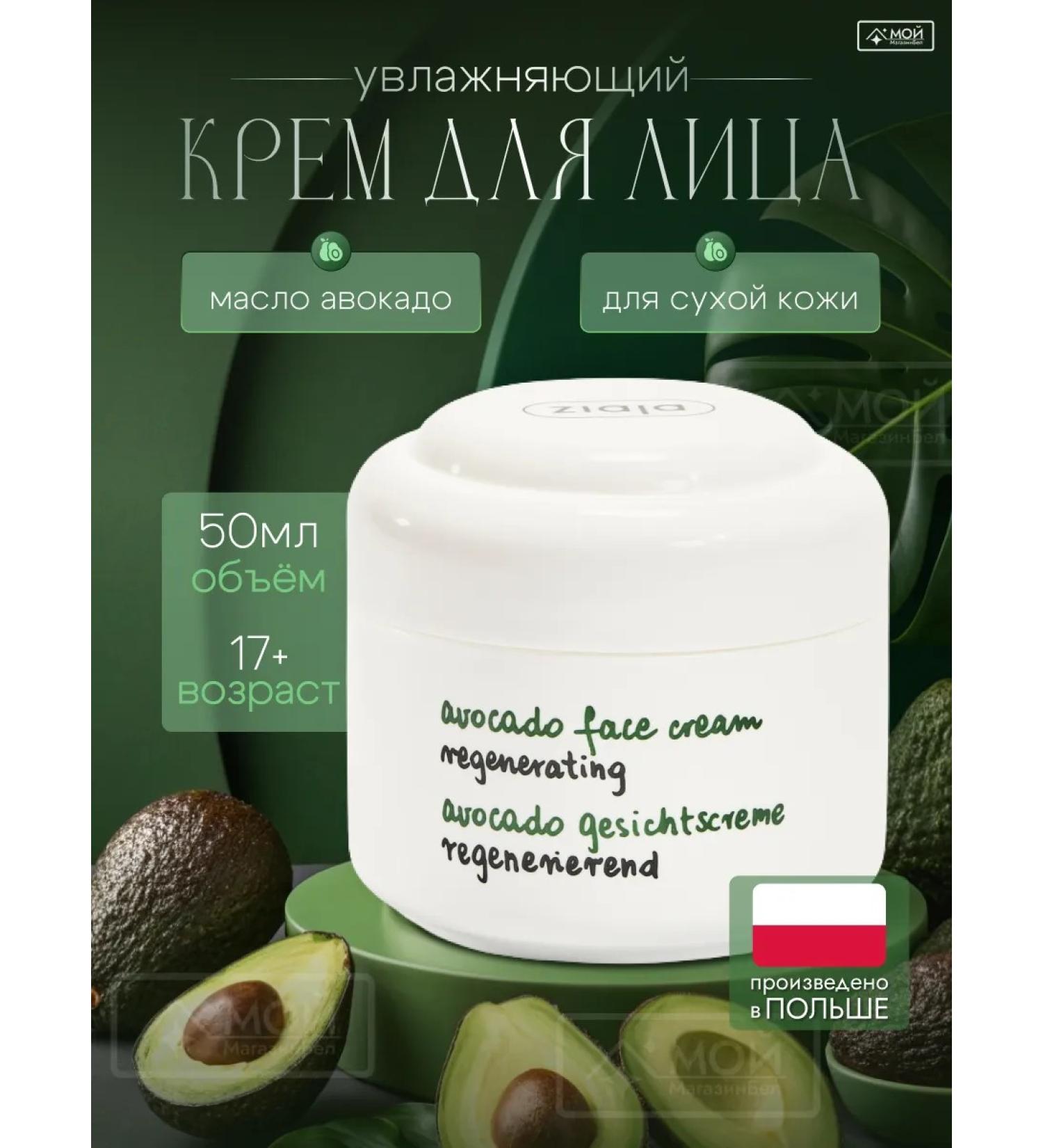 Ziaja Face cream moisturizing nutrient avocado for dry skin - Buy Online on GoSupps.com
