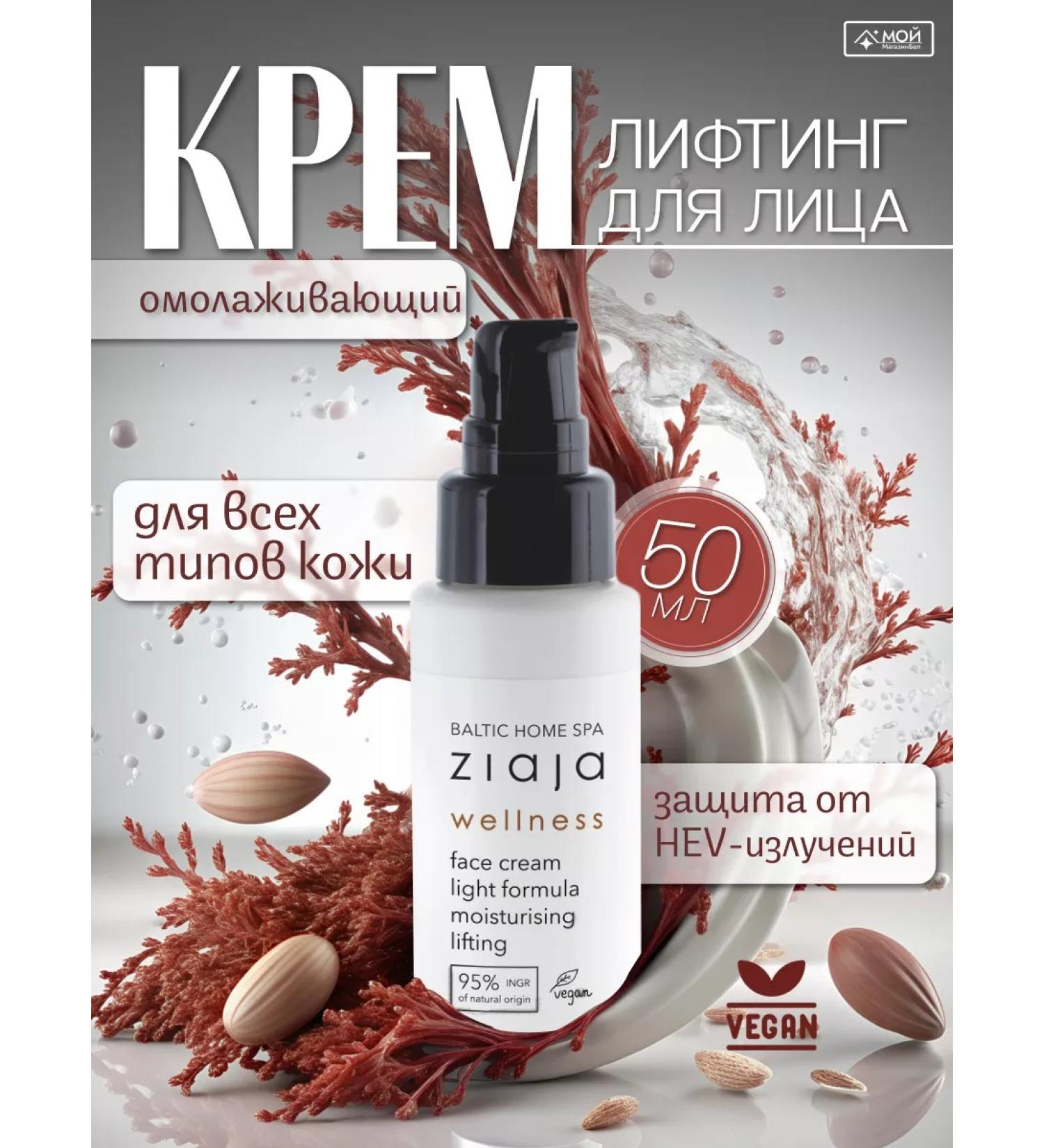Ziaja Moisturizing face cream Baltic Home Spa Lifting - Buy Online on GoSupps.com