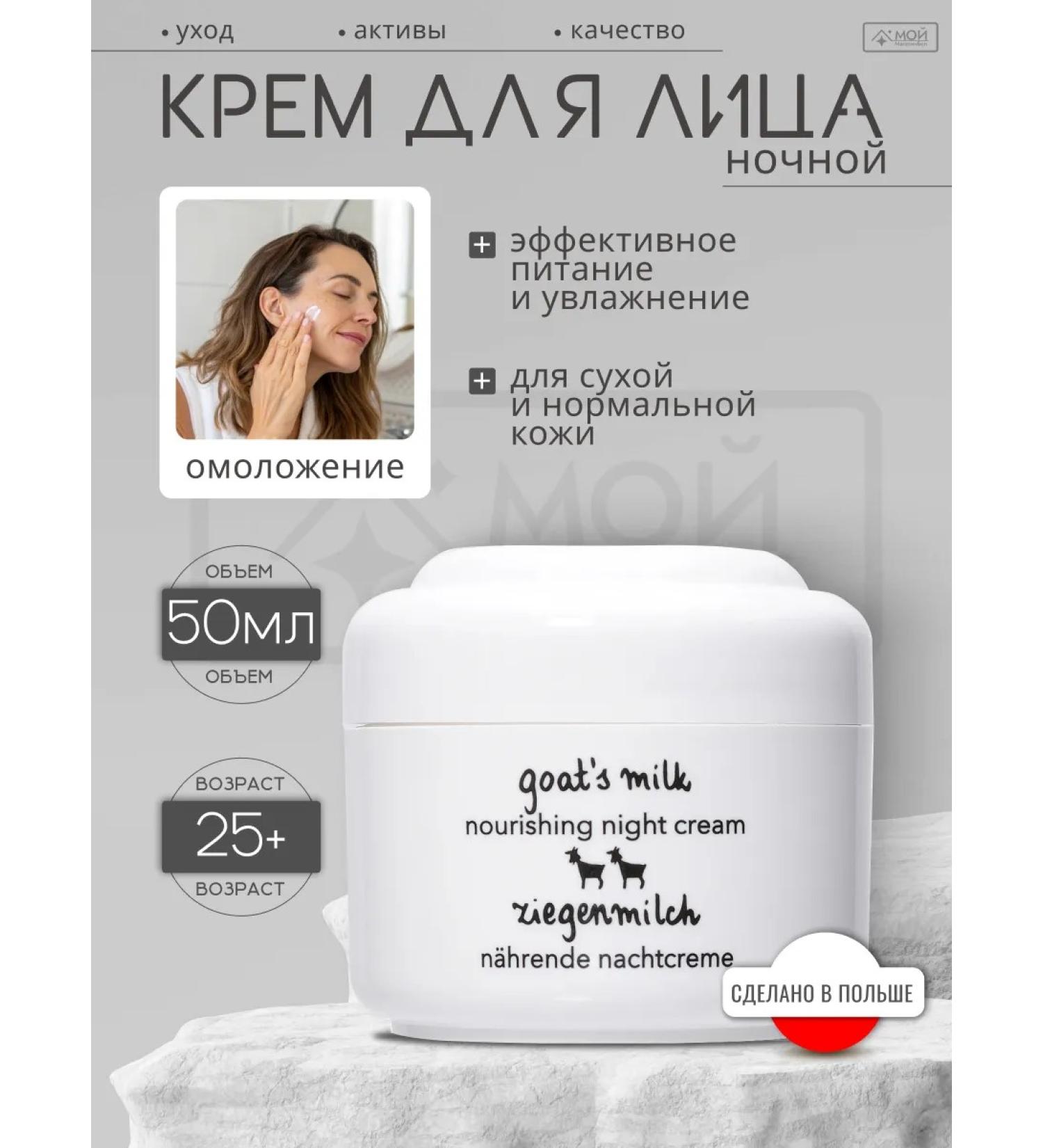 Ziaja Face cream moisturizing night goat milk 50 ml - Buy Online on GoSupps.com