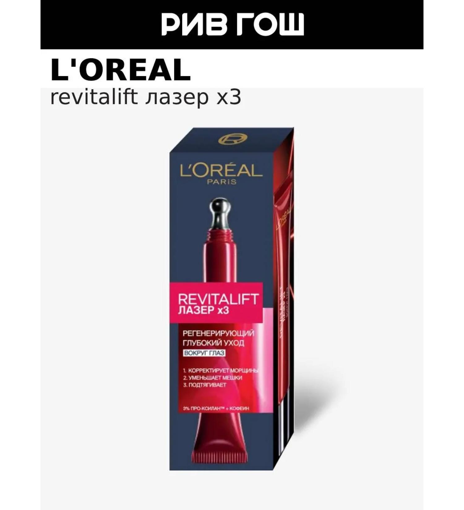 L'Oreal Paris Cream for the area around the eyes of anti -aging 15 ml - Buy Online on GoSupps.com