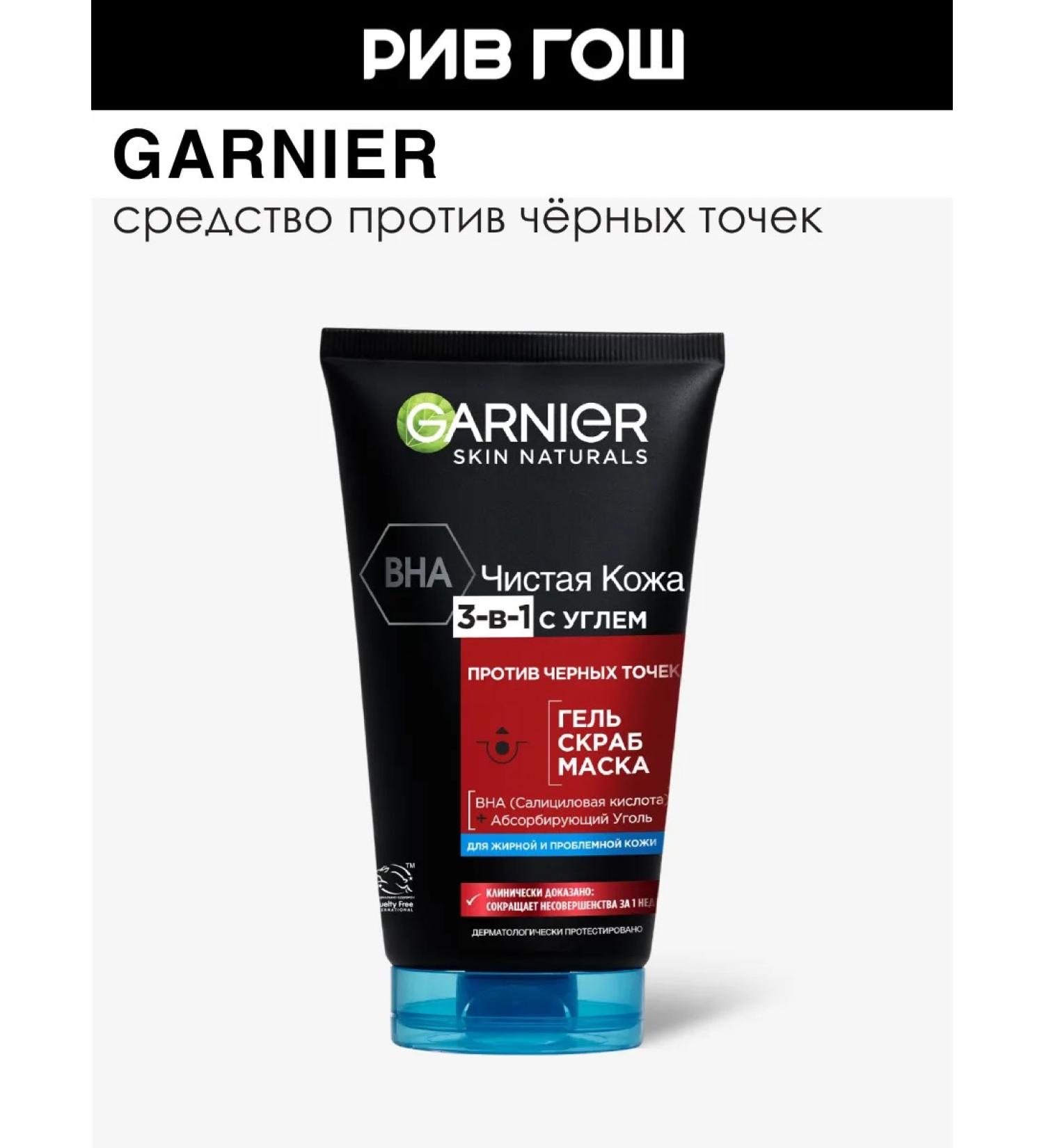 Garnier Gel-scrub-mask 3V1 with coal from black dots 150 ml - Buy Online on GoSupps.com