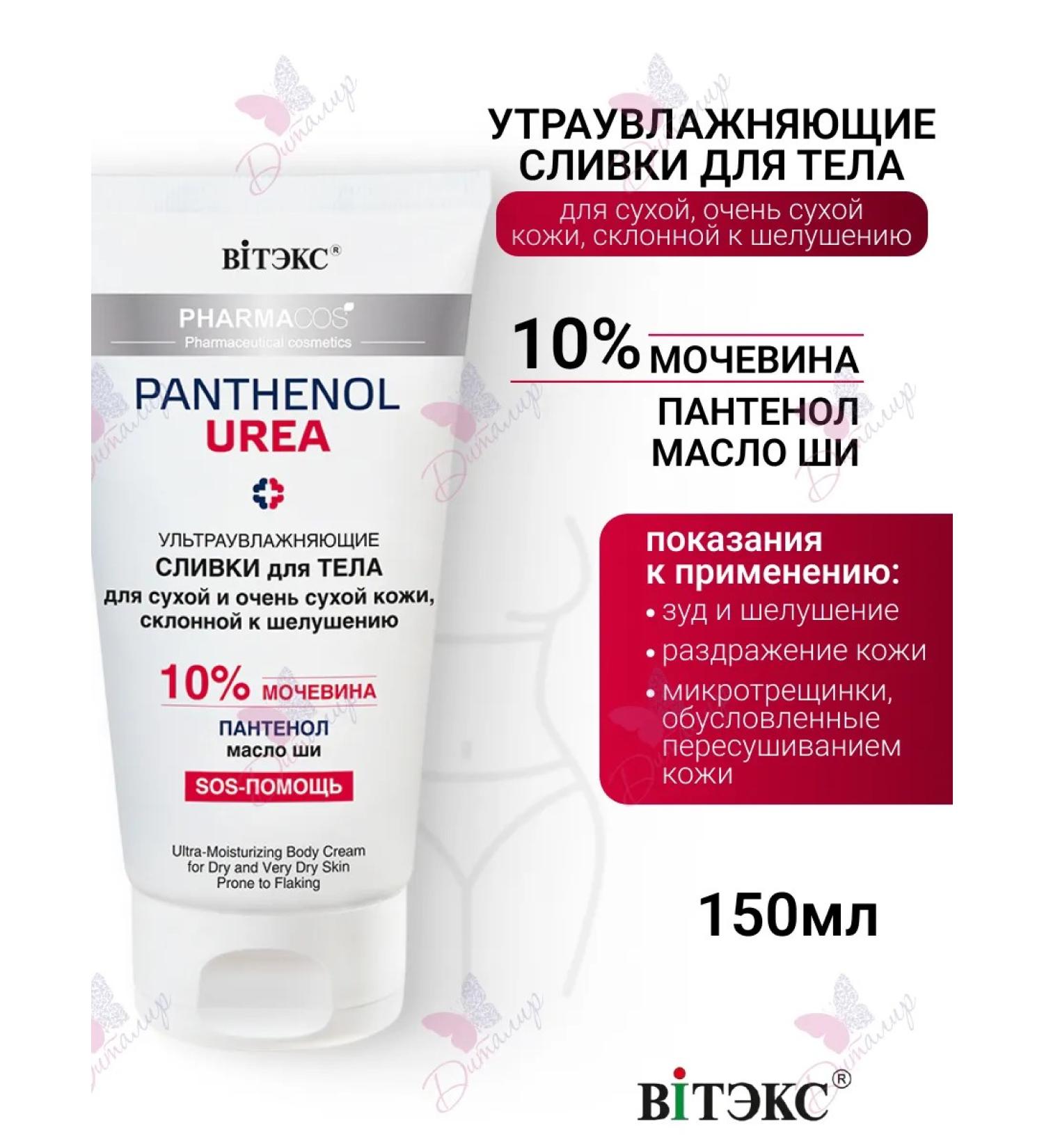 Vitex Body cream for dry skin Pharmacos Pantenol Urea - Buy Online on GoSupps.com