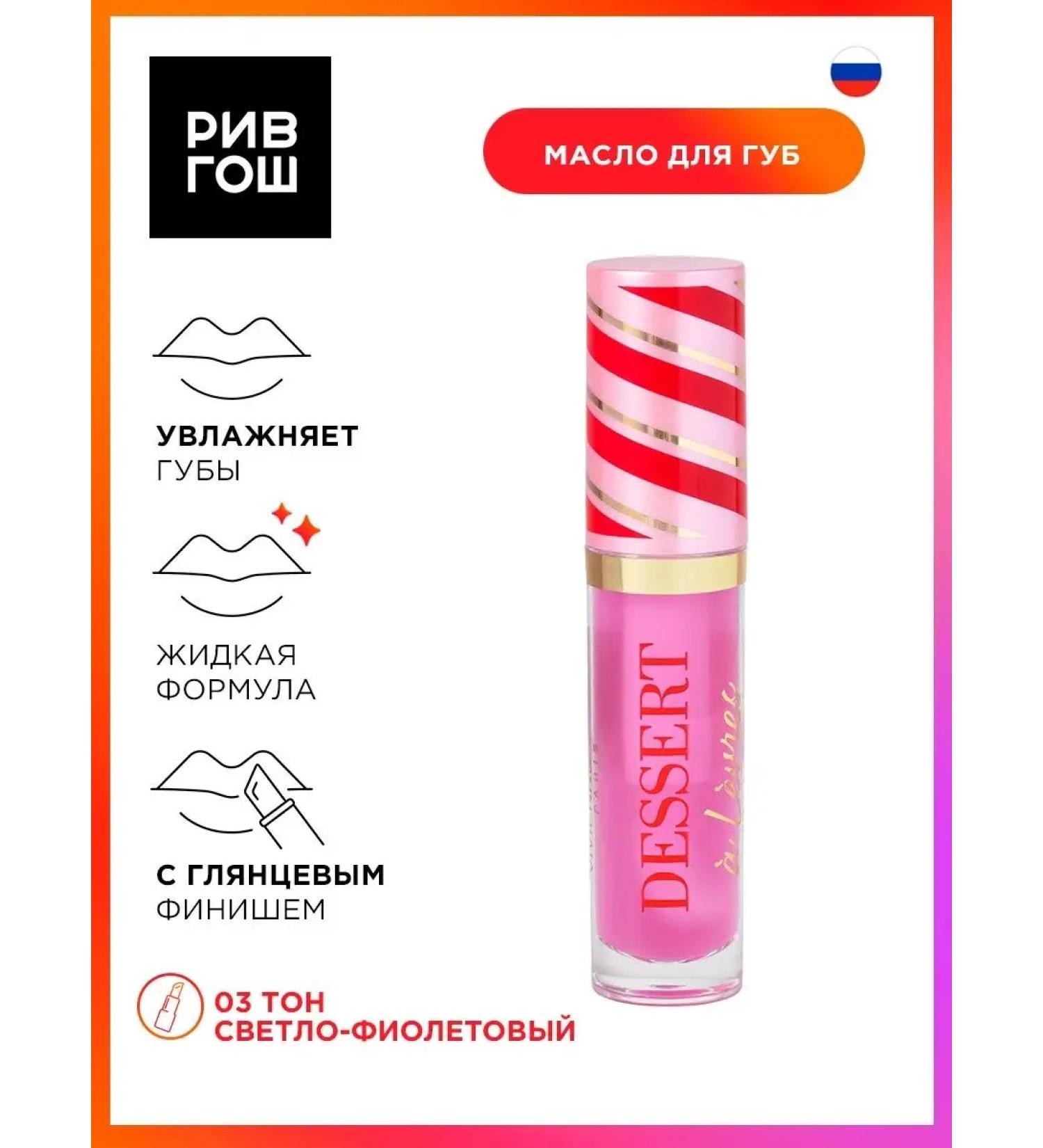 VIVIENNE SABO Lip oil Dessert a levres3 ml 03 light violet - Buy Online on GoSupps.com