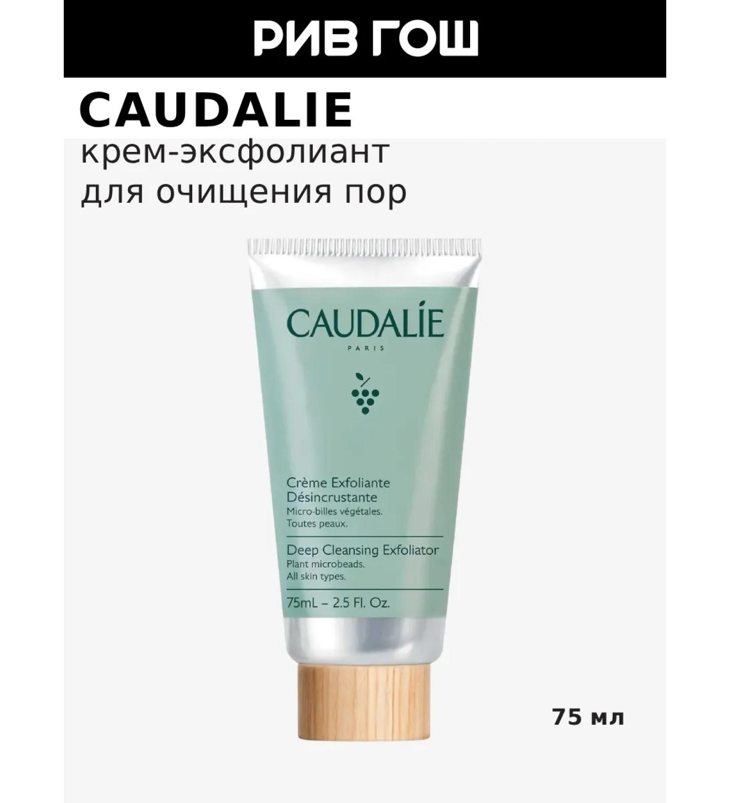 CAUDALIE EXFOLIAN cream for purifying 75 ml