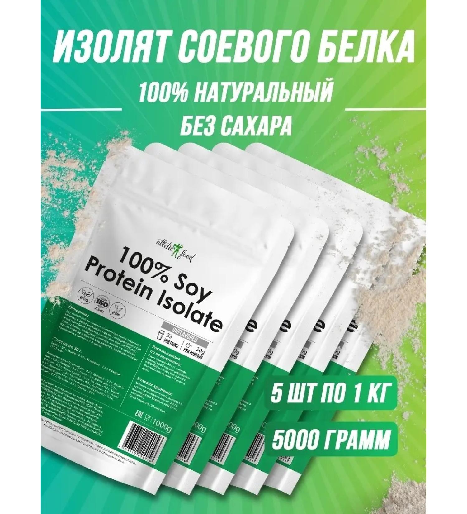 ATHLETIC FOOD SOY SOY PROTEIN ISOLATE 5x1000 g - Buy Online on GoSupps.com