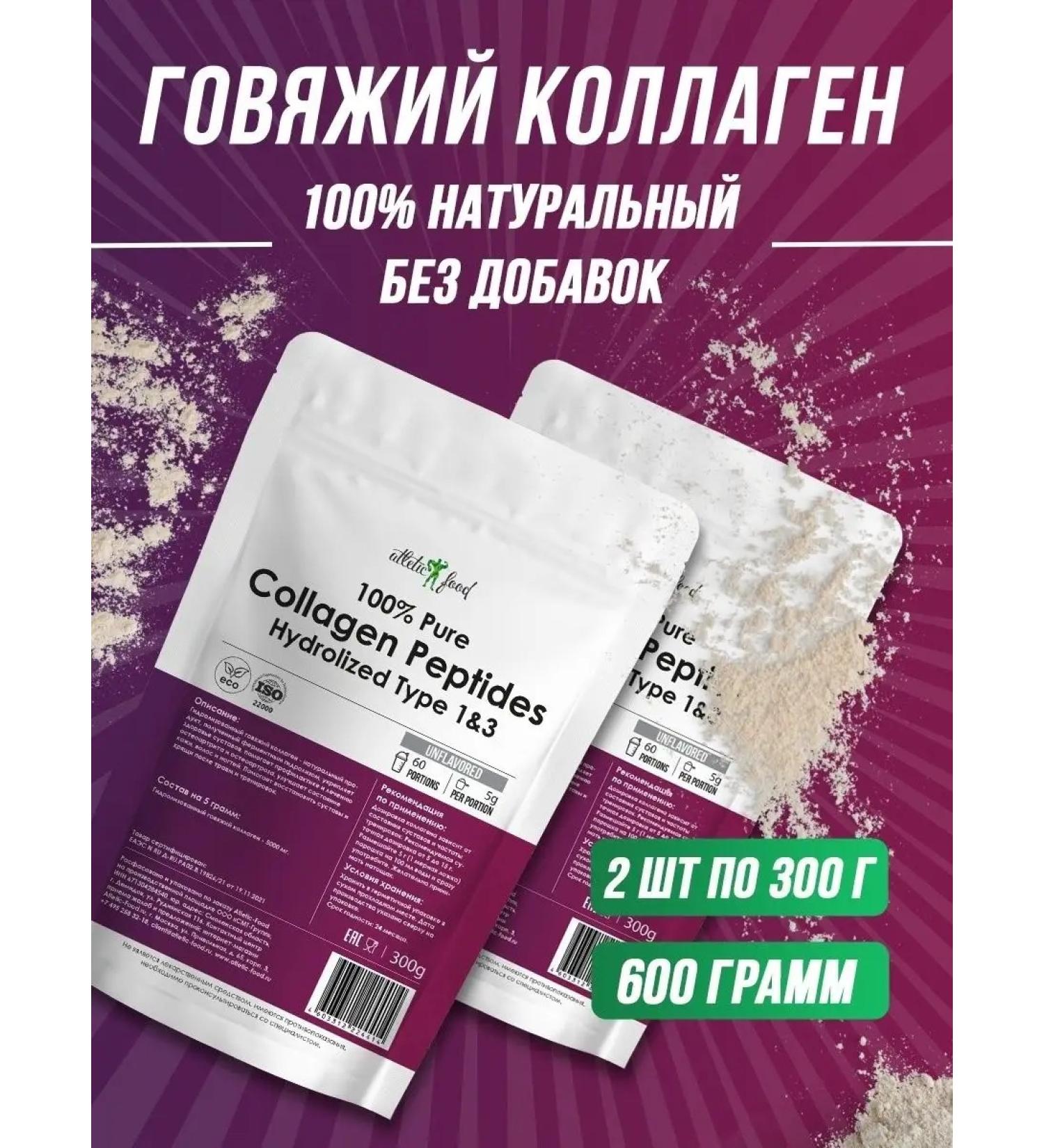 ATHLETIC FOOD Beef collagen 1 & 3 Type Pure Collagen Peptides 2x300 g - Buy Online on GoSupps.com