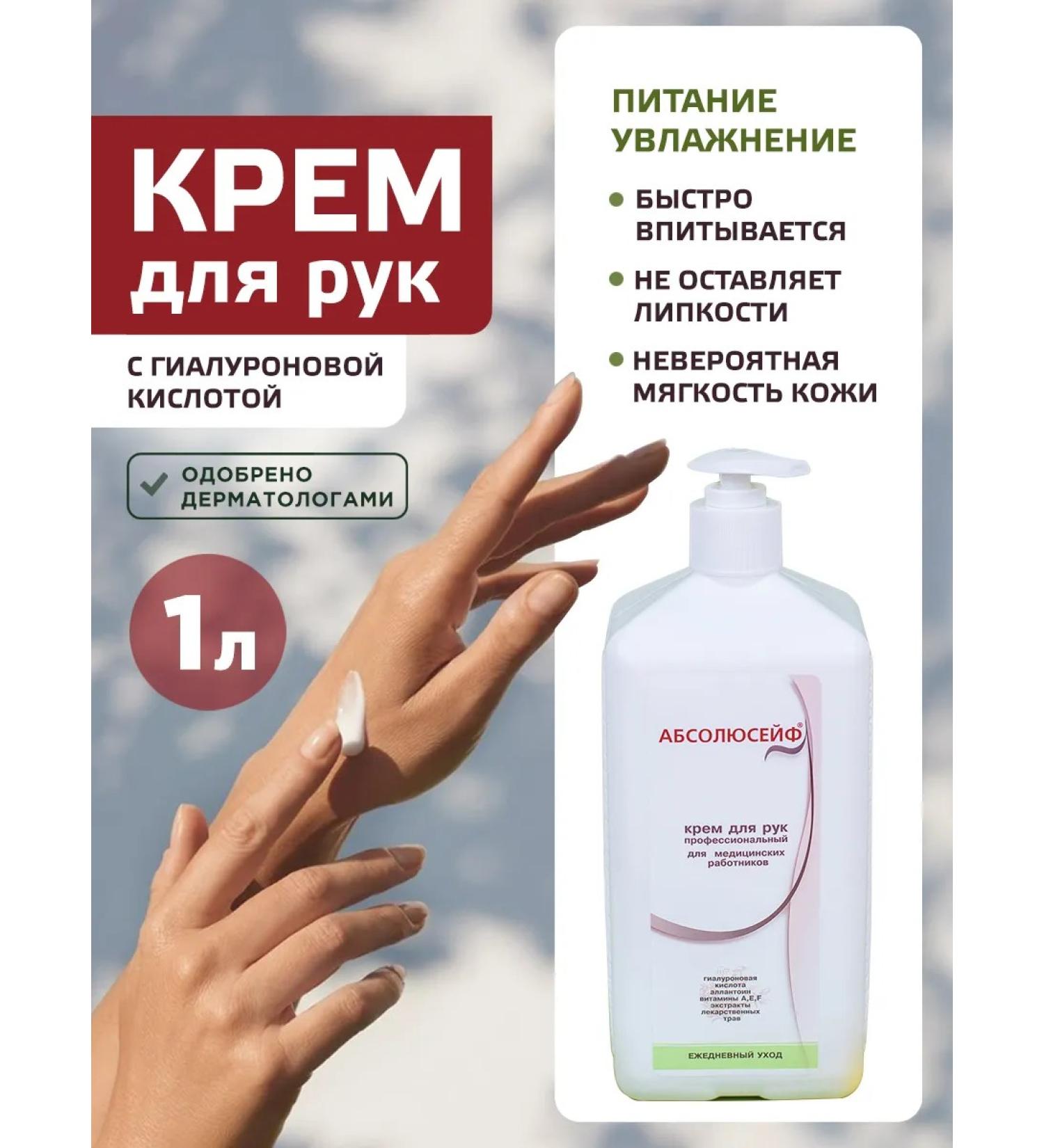 ABSOLUTELY SAFE Professional hand cream moisturizer with a dispenser 1 liter - Buy Online on GoSupps.com