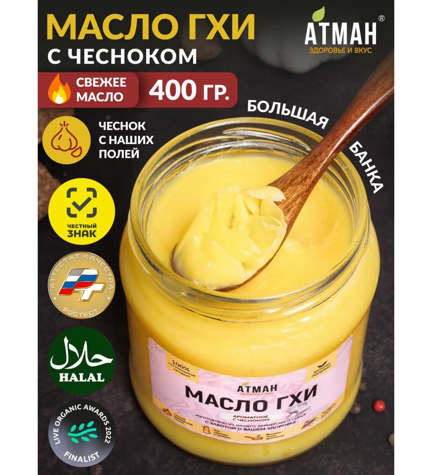 ATMAN Ghee oil with garlic 400g ghee without lactose - Buy Online on GoSupps.com