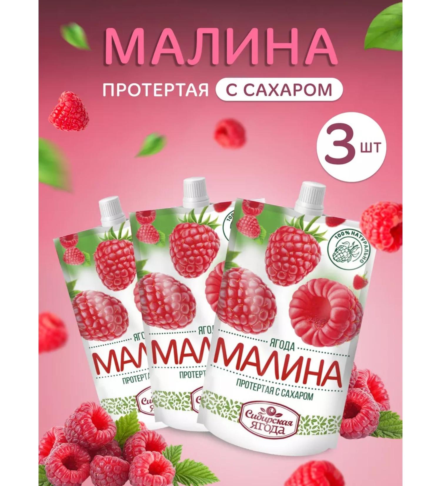 Siberian berry Ground raspberry with sugar set 3 pcs - Buy Online on GoSupps.com