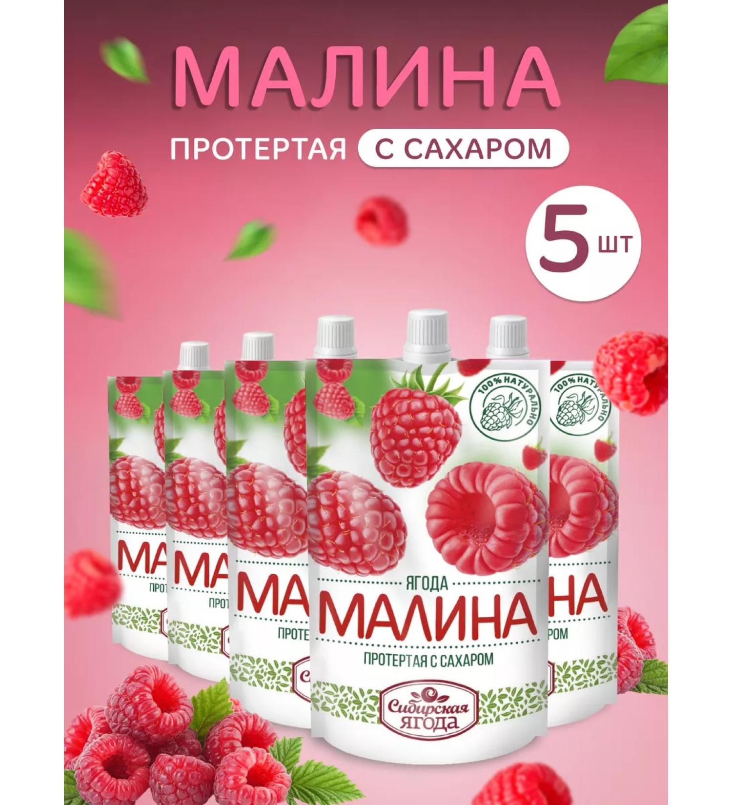 Siberian berry Ground raspberry with sugar set 5 pcs - Buy Online on GoSupps.com