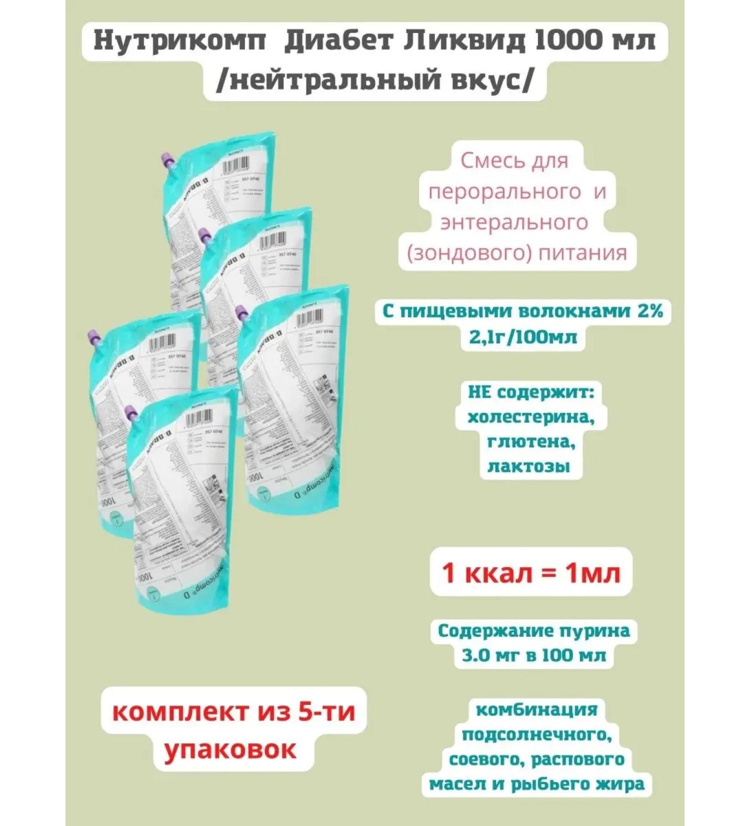 NUTRICOMP Diabetes liquid 1000 ml neutral taste - Buy Online on GoSupps.com