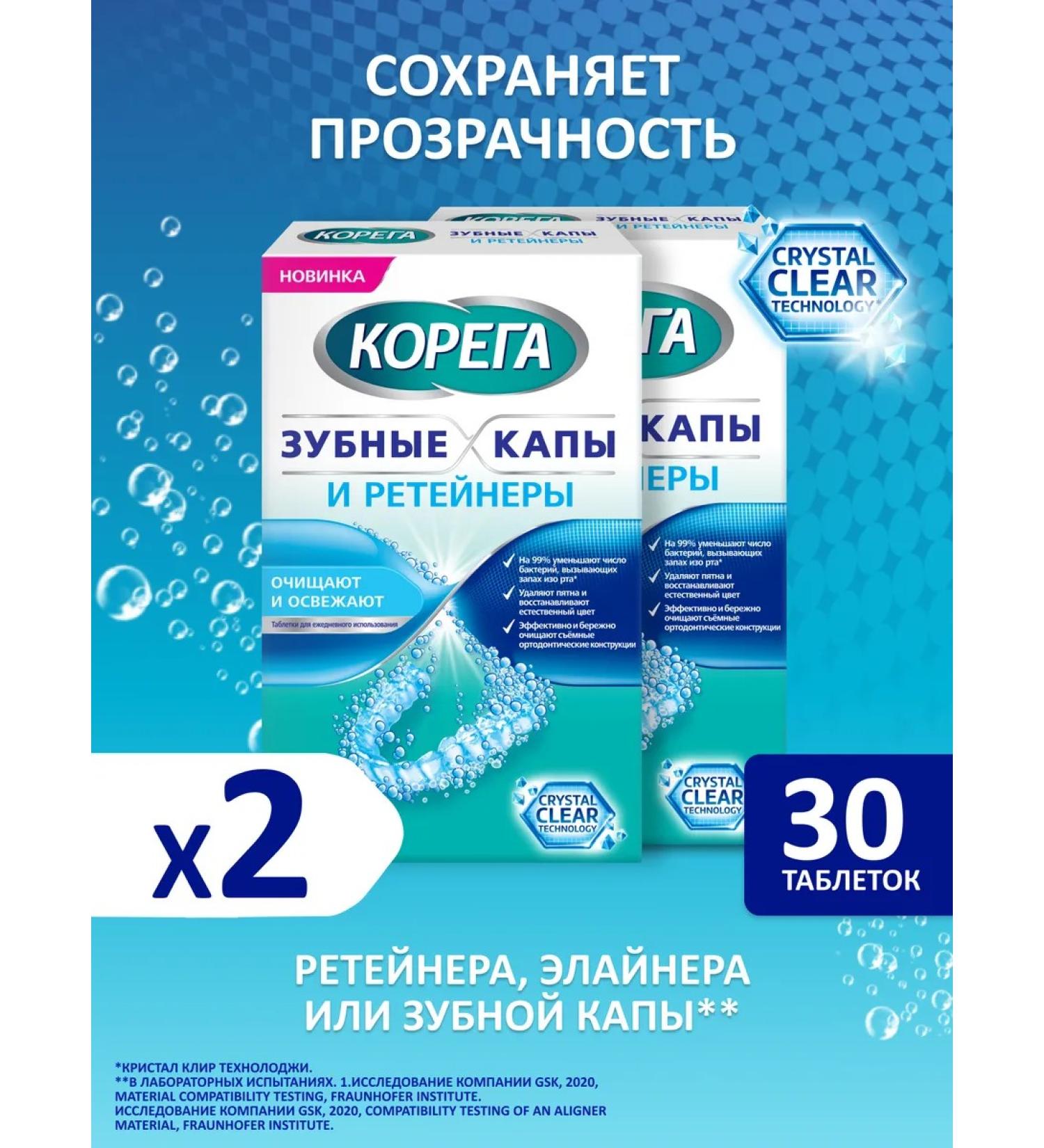 Korega Tablets for cleansing the dental cap and retainers 30 pcs. 2 units - Buy Online on GoSupps.com