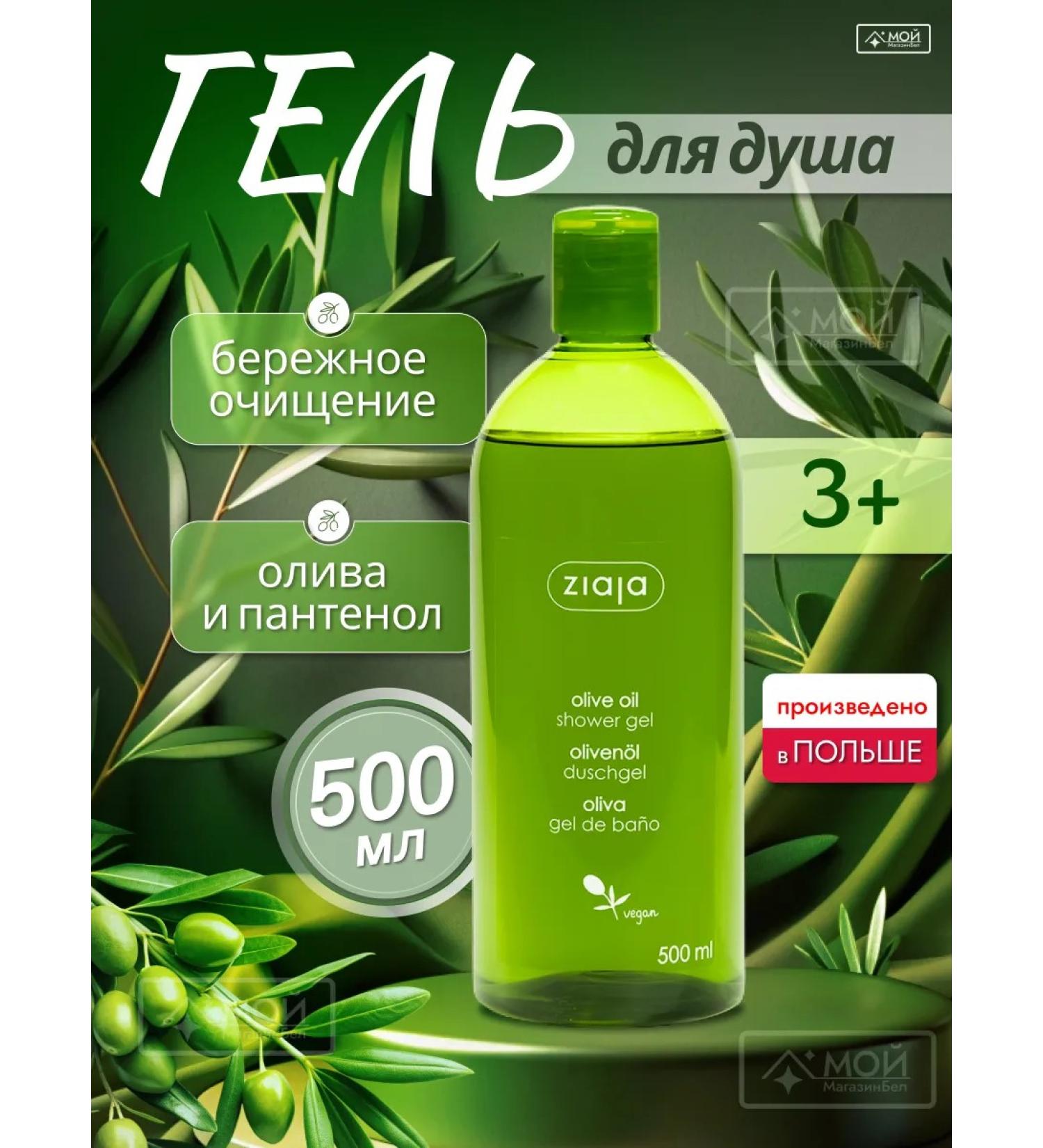Ziaja Soul gel is a natural olive for the whole family 500ml - Buy Online on GoSupps.com