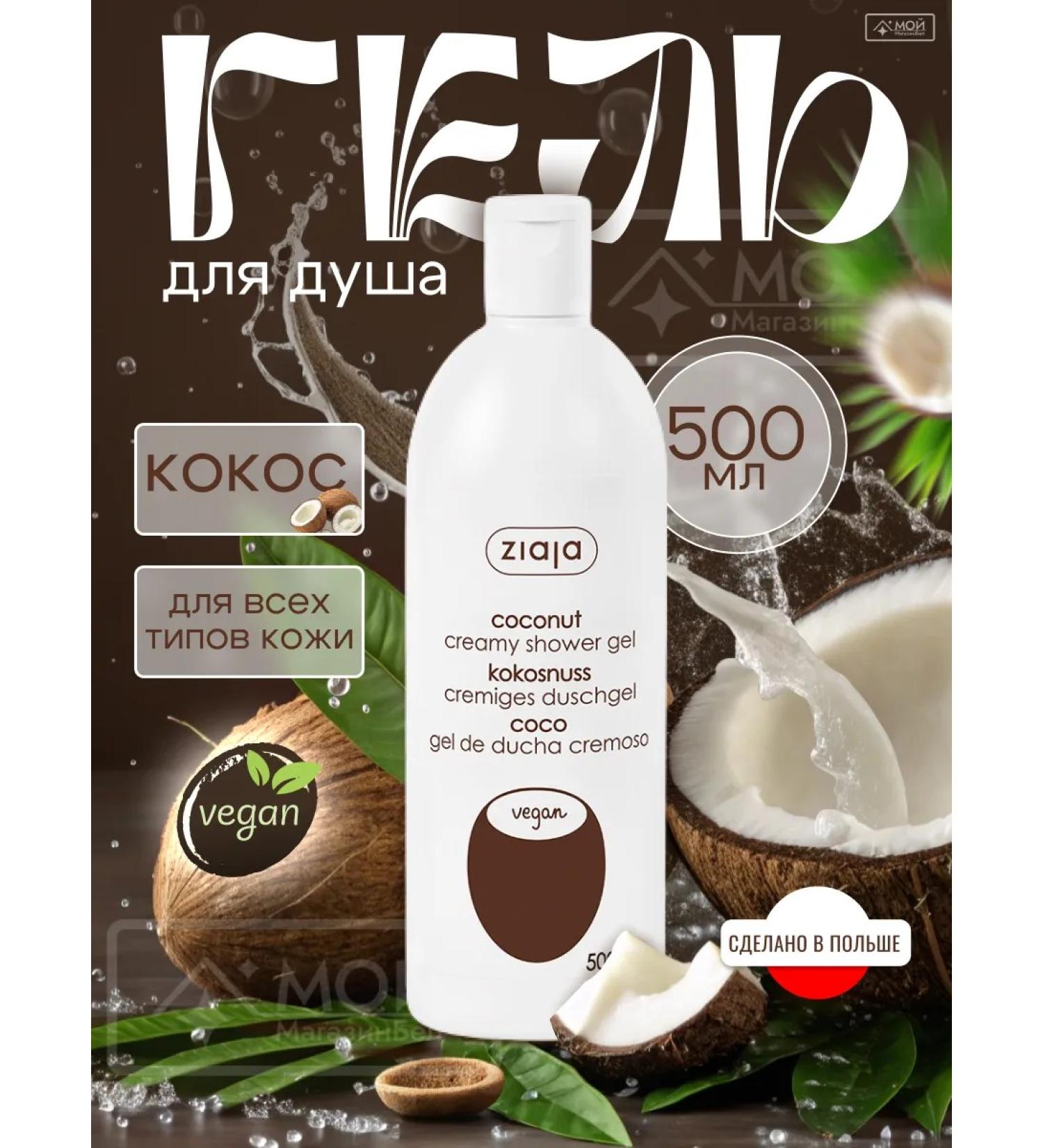 Ziaja Cream-gel shower moisturizer natural coconut 500 ml - Buy Online on GoSupps.com