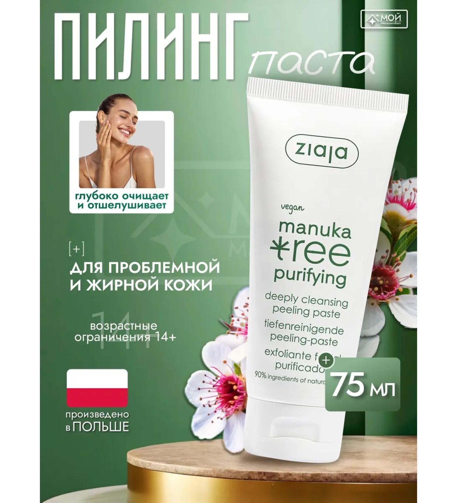 Ziaja Peeling for the skin of Manuka Tree - Buy Online on GoSupps.com
